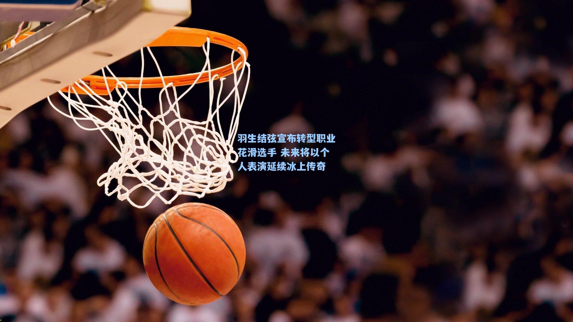 羽生结弦宣布转型职业花滑选手 未来将以个人表演延续冰上传奇