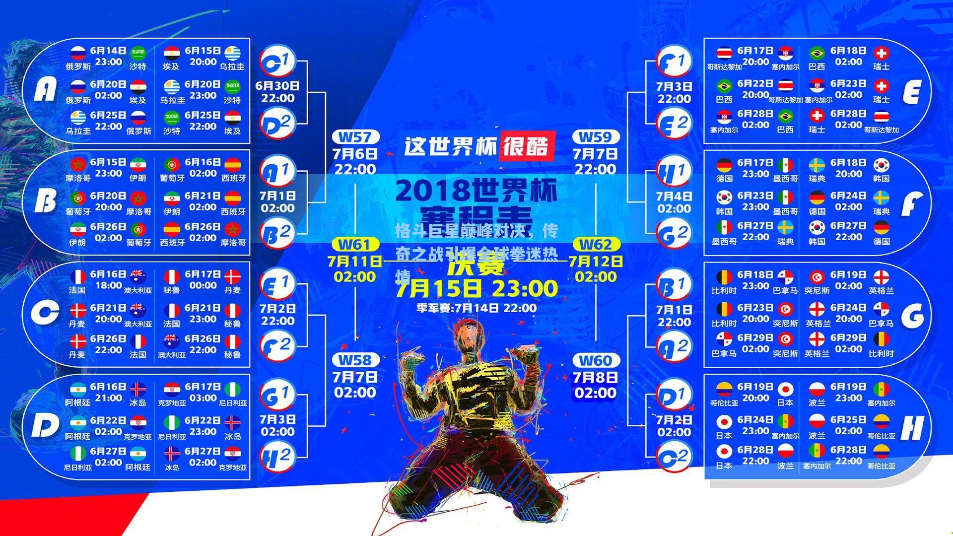 格斗巨星巅峰对决，传奇之战引爆全球拳迷热情