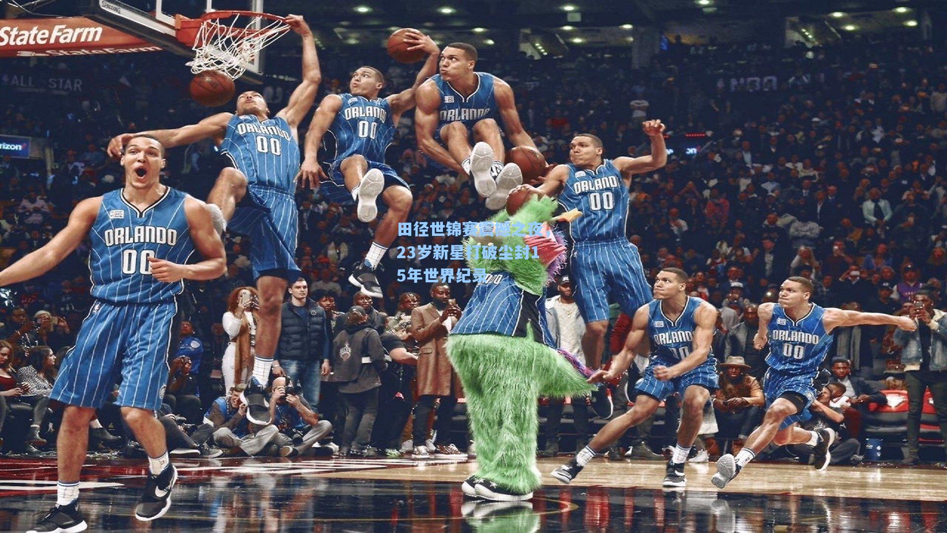 田径世锦赛震撼之夜，23岁新星打破尘封15年世界纪录