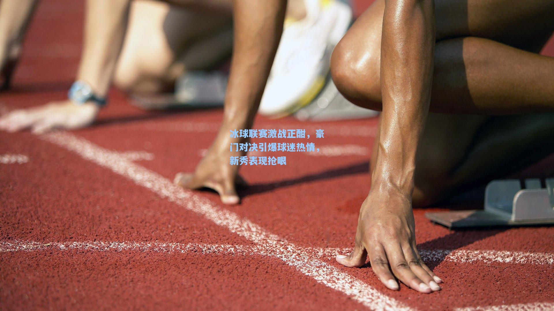 冰球联赛激战正酣，豪门对决引爆球迷热情，新秀表现抢眼