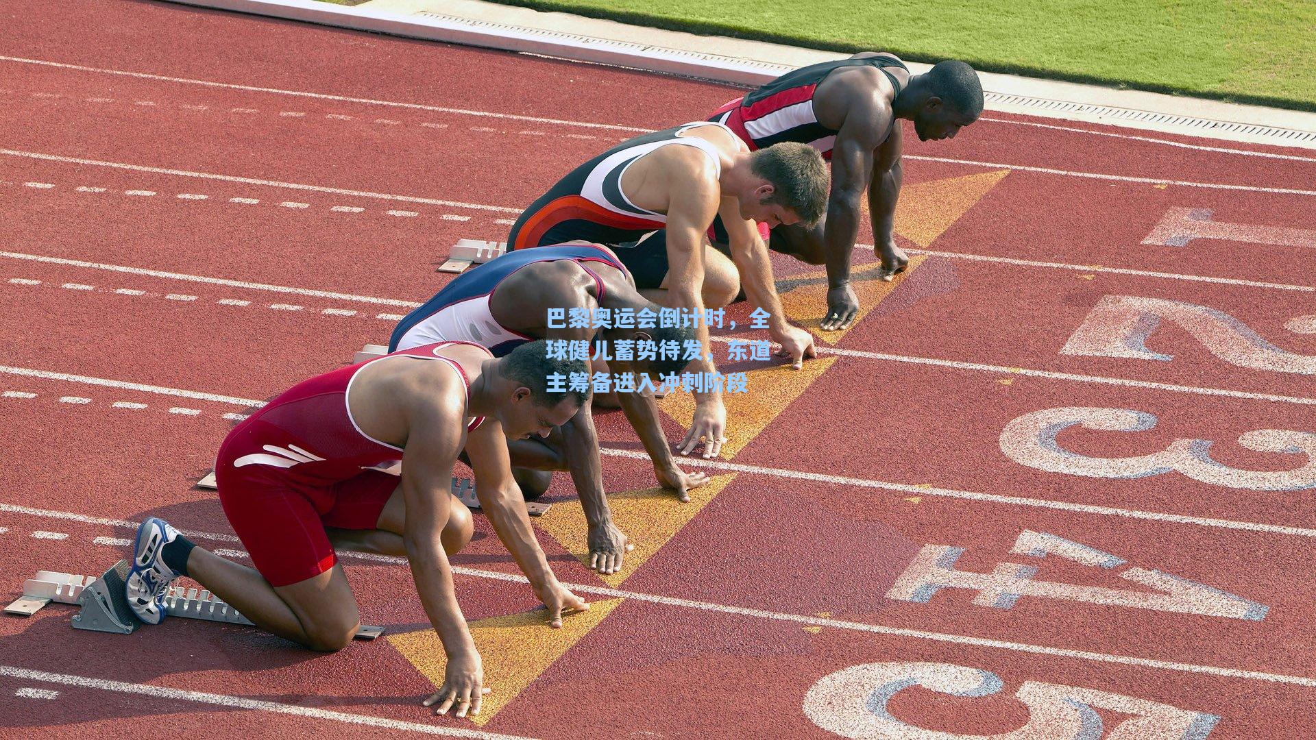 巴黎奥运会倒计时，全球健儿蓄势待发，东道主筹备进入冲刺阶段
