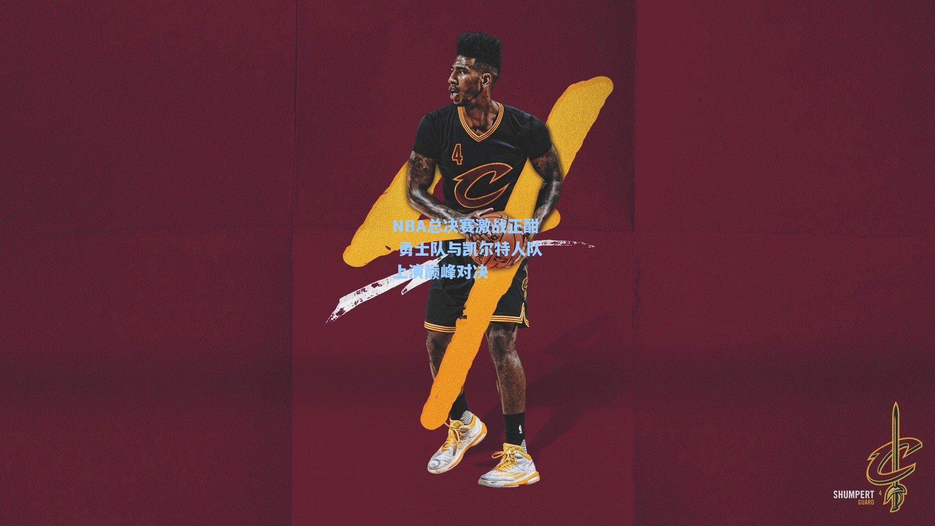 NBA总决赛激战正酣 勇士队与凯尔特人队上演巅峰对决