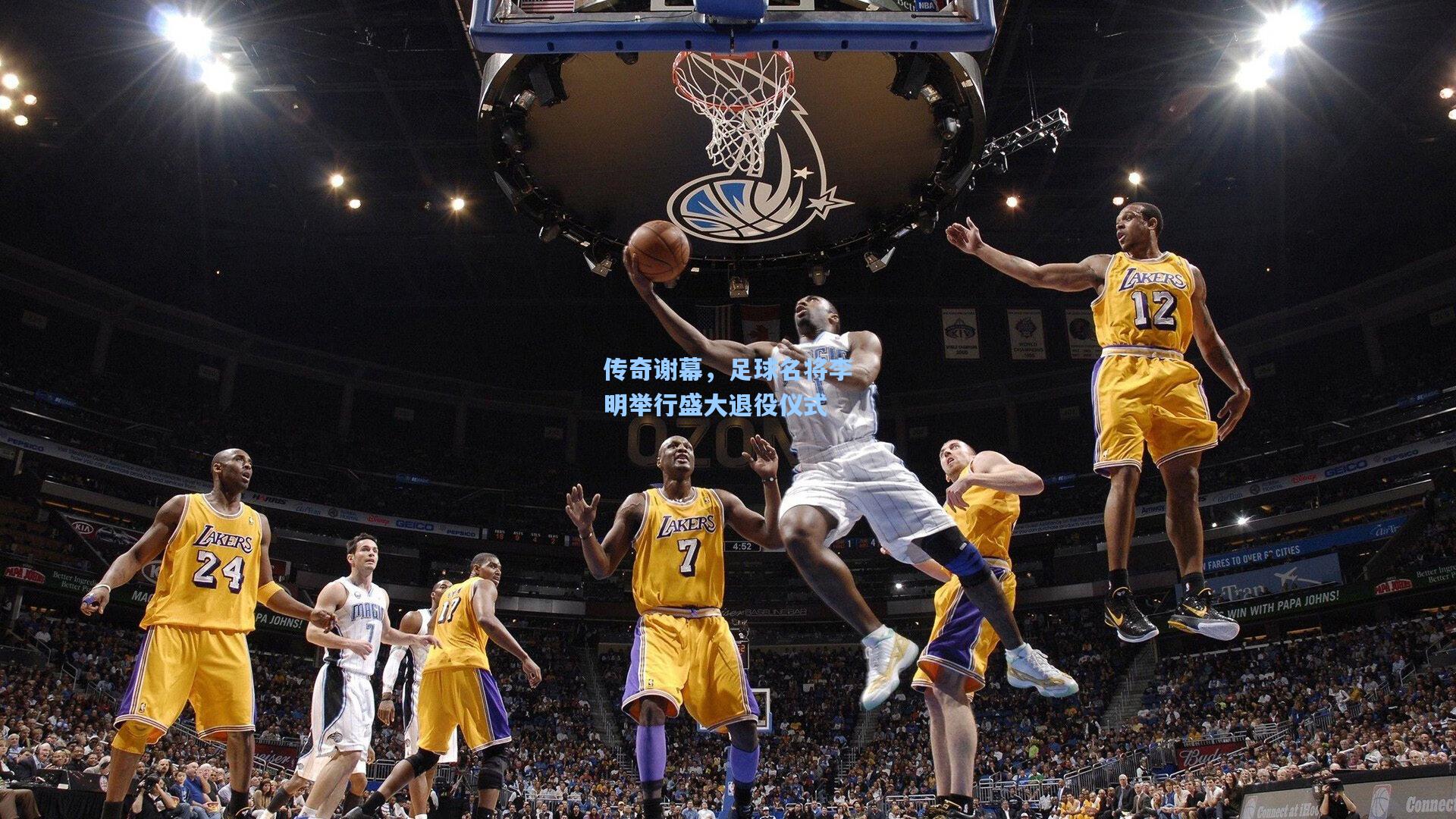 传奇谢幕，足球名将李明举行盛大退役仪式