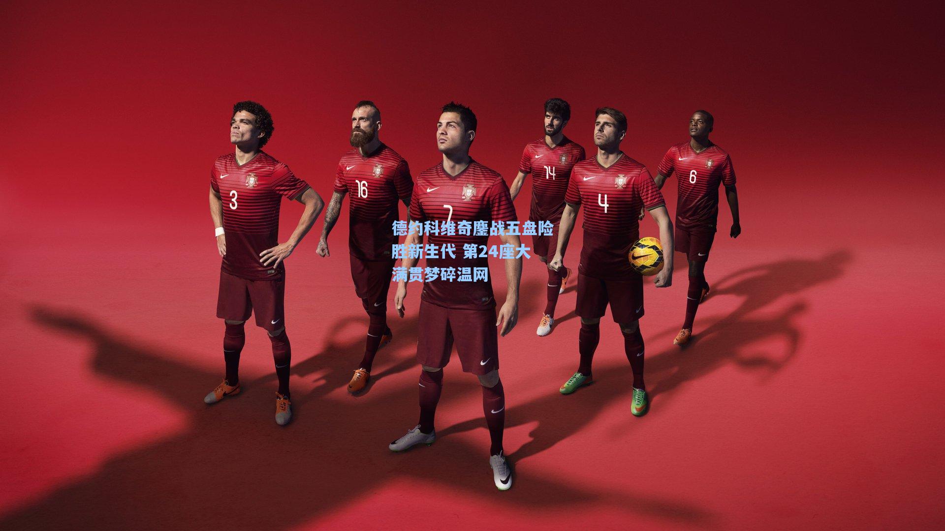 德约科维奇鏖战五盘险胜新生代 第24座大满贯梦碎温网
