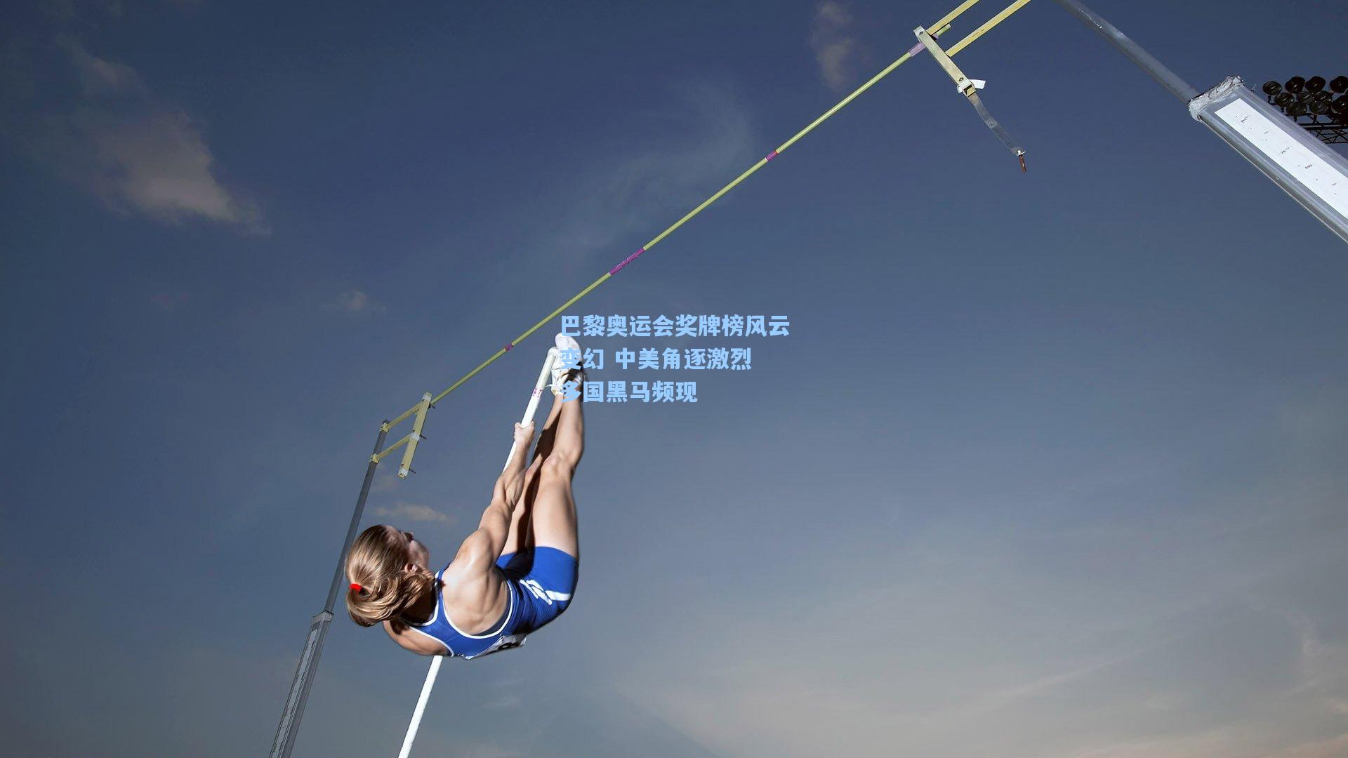 巴黎奥运会奖牌榜风云变幻 中美角逐激烈 多国黑马频现