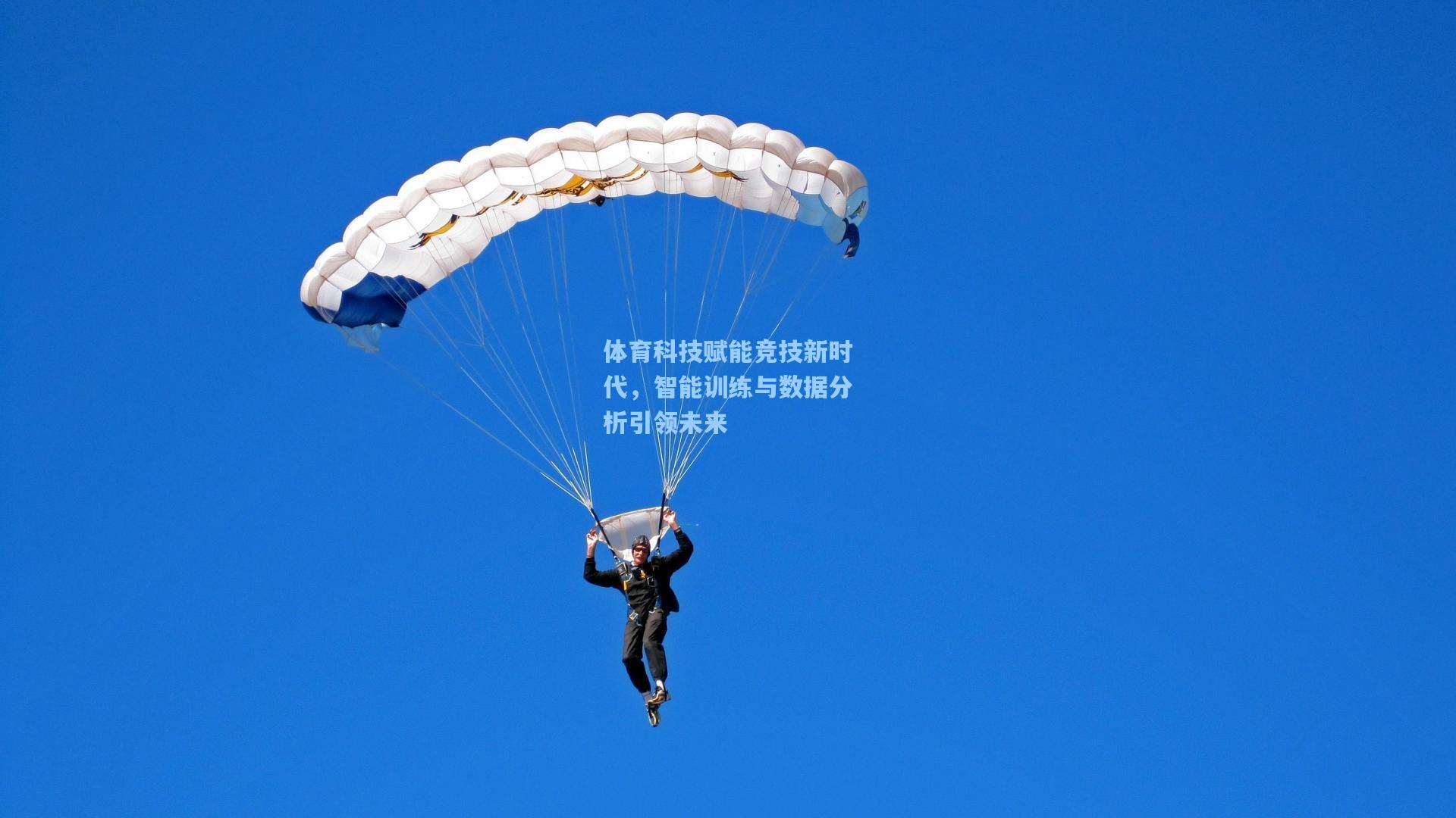 体育科技赋能竞技新时代，智能训练与数据分析引领未来