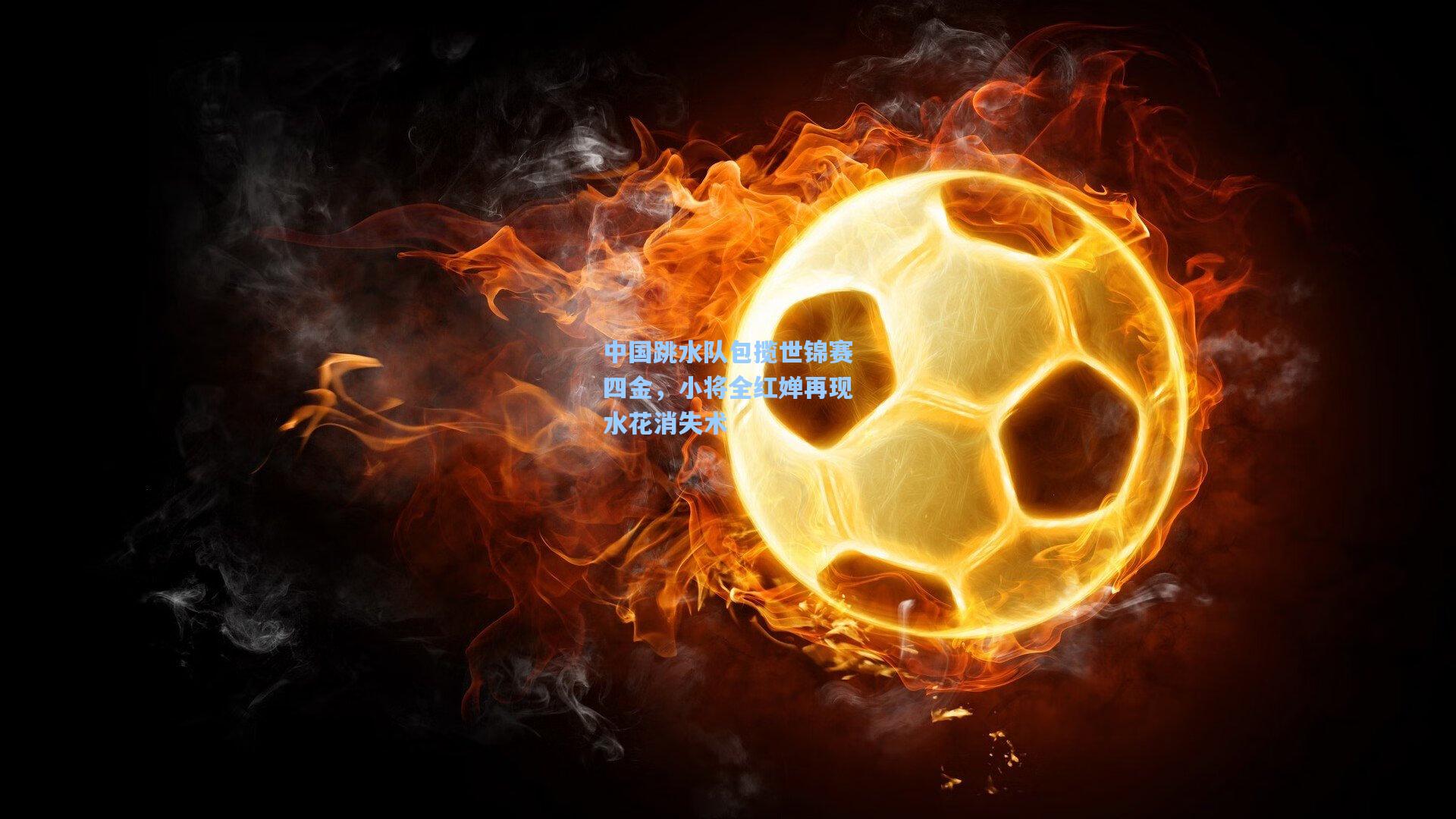 中国跳水队包揽世锦赛四金，小将全红婵再现水花消失术