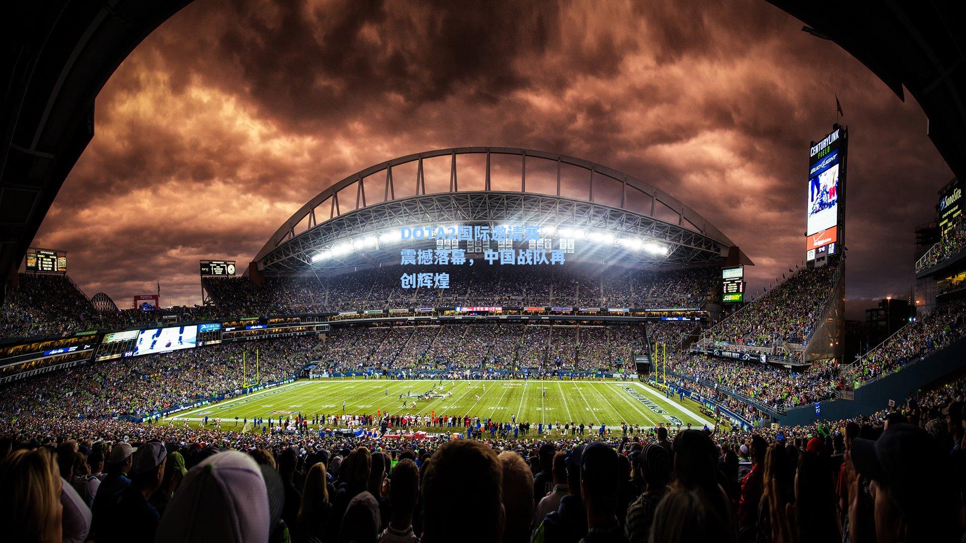 DOTA2国际邀请赛震撼落幕，中国战队再创辉煌