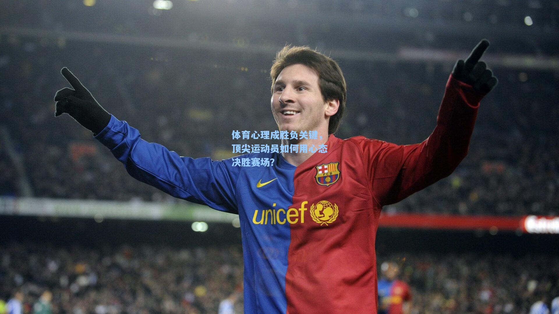 体育心理成胜负关键，顶尖运动员如何用心态决胜赛场？