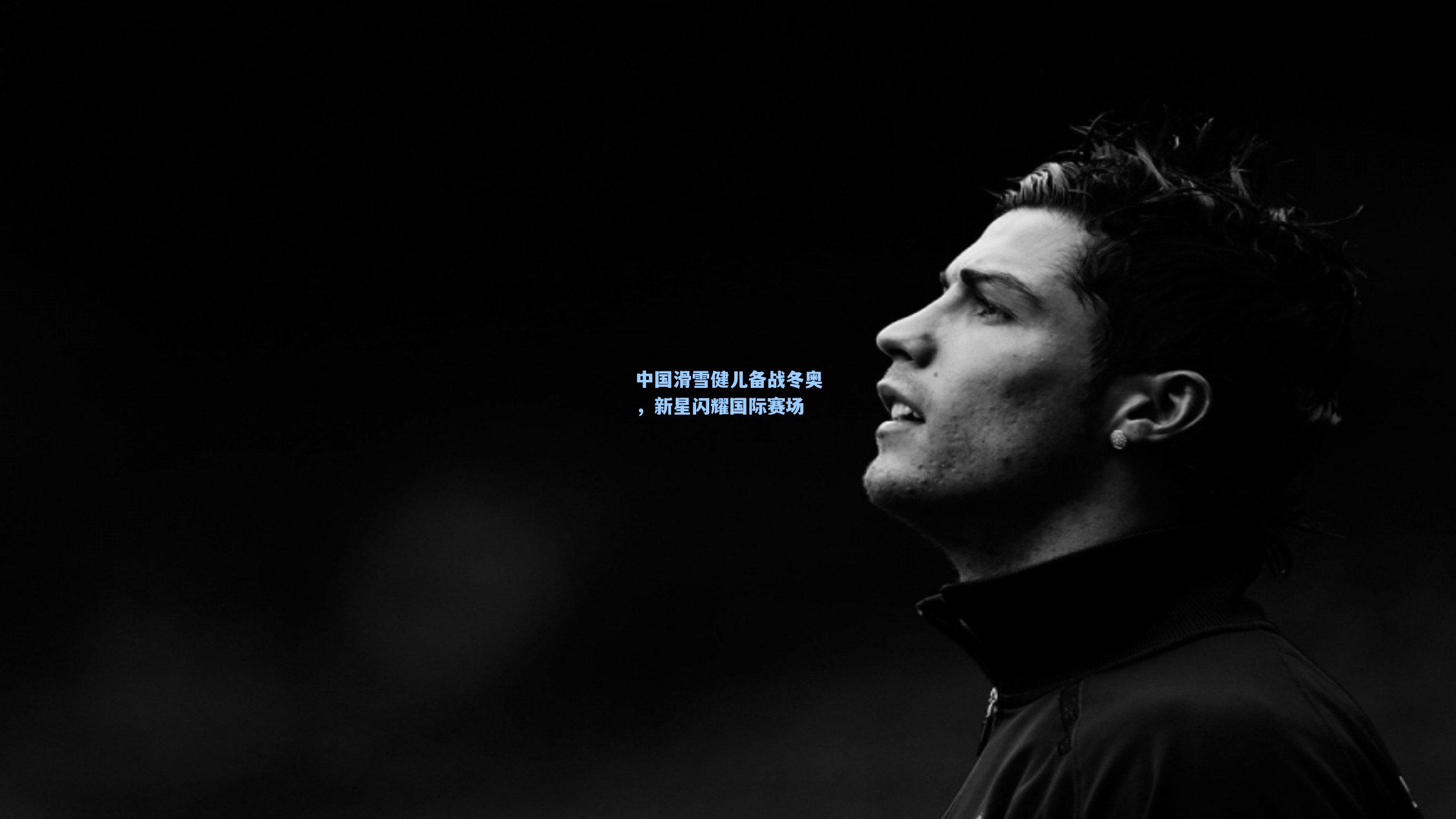 中国滑雪健儿备战冬奥,新星闪耀国际赛场