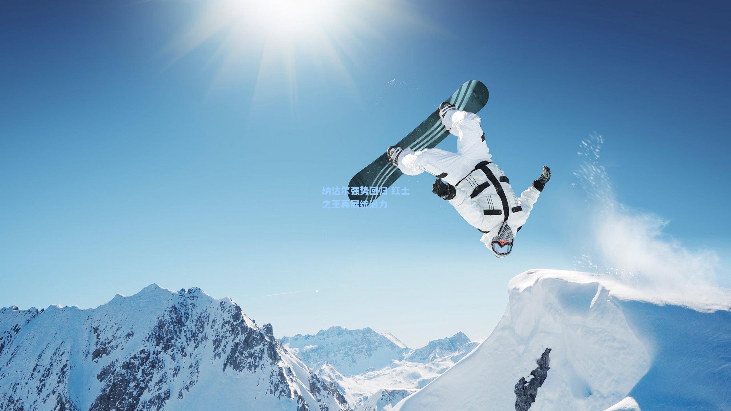 纳达尔强势回归 红土之王再展统治力