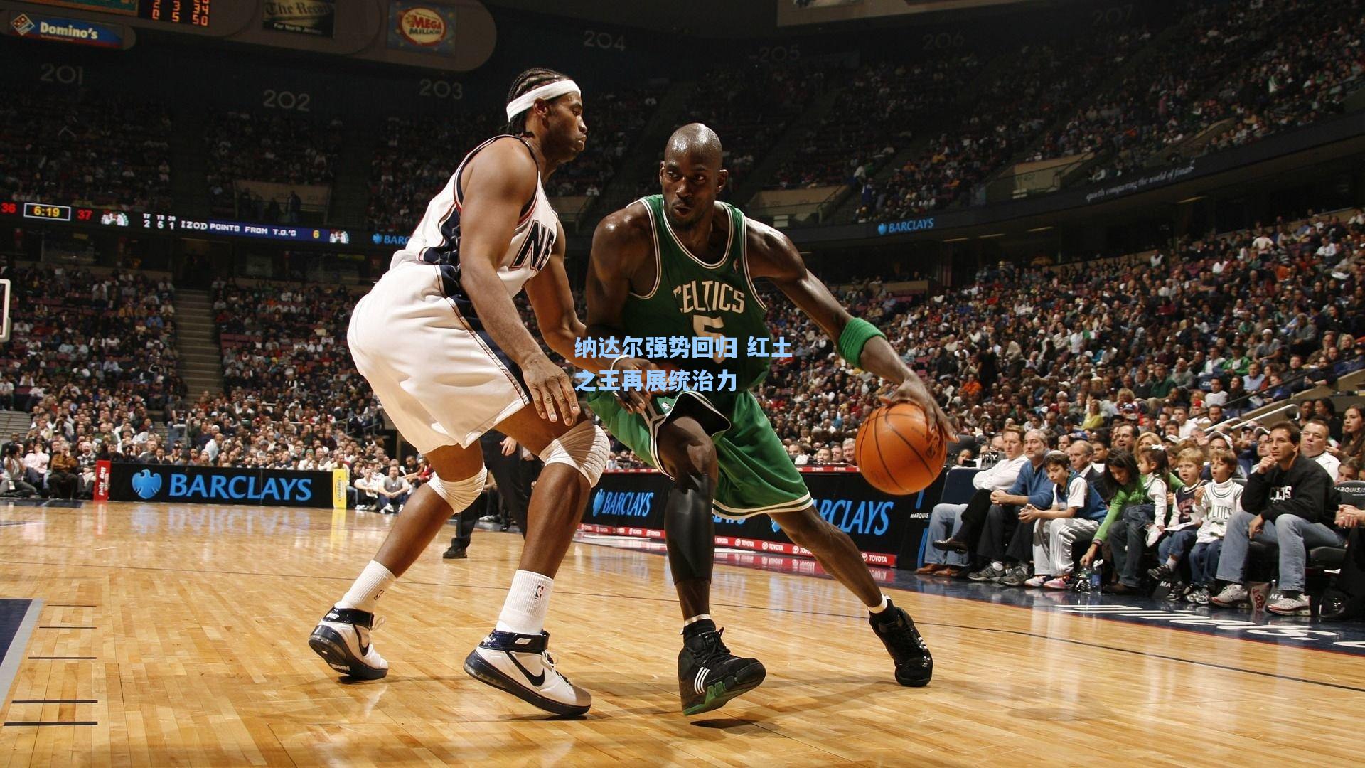 纳达尔强势回归 红土之王再展统治力