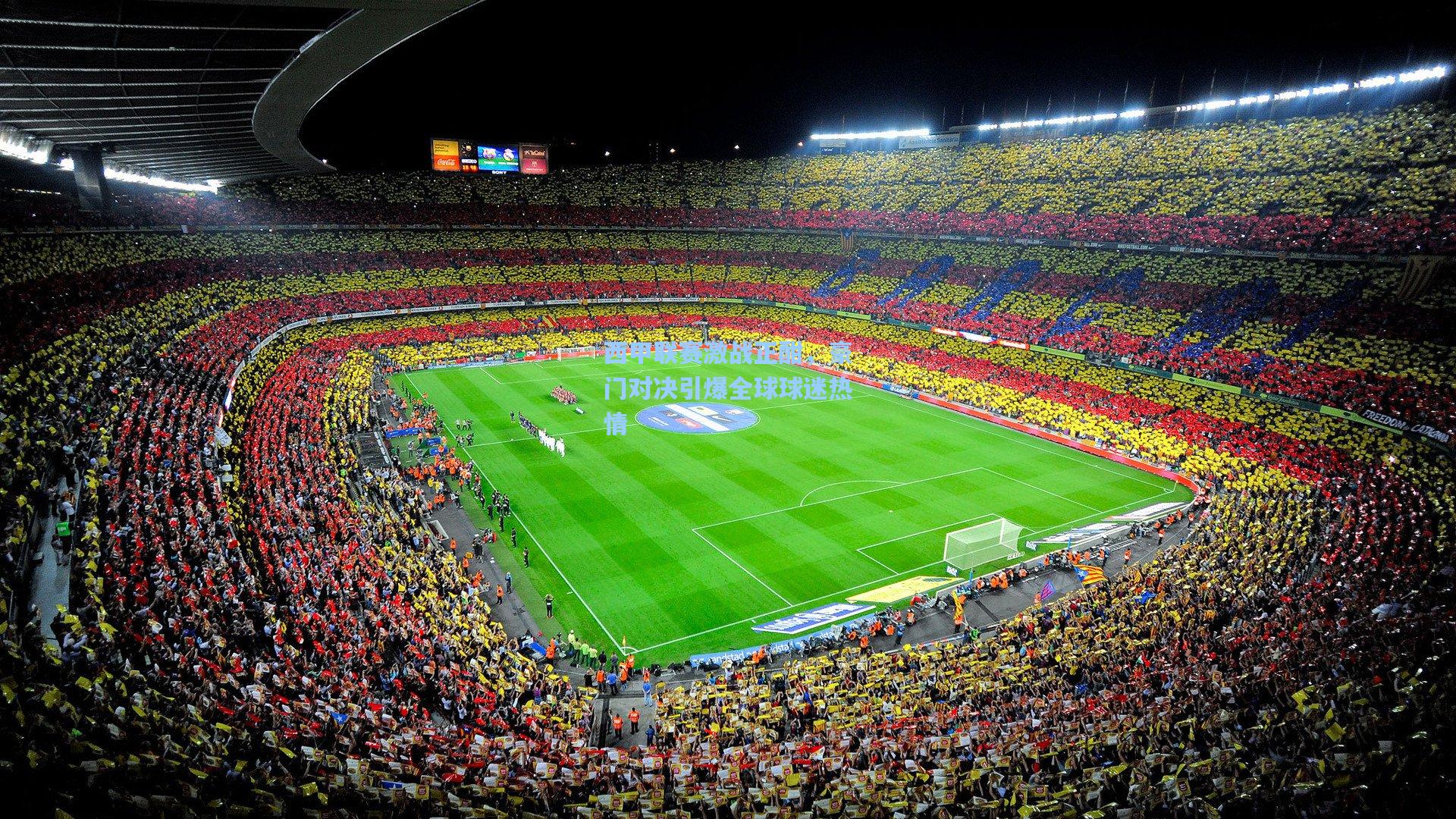 西甲联赛激战正酣，豪门对决引爆全球球迷热情