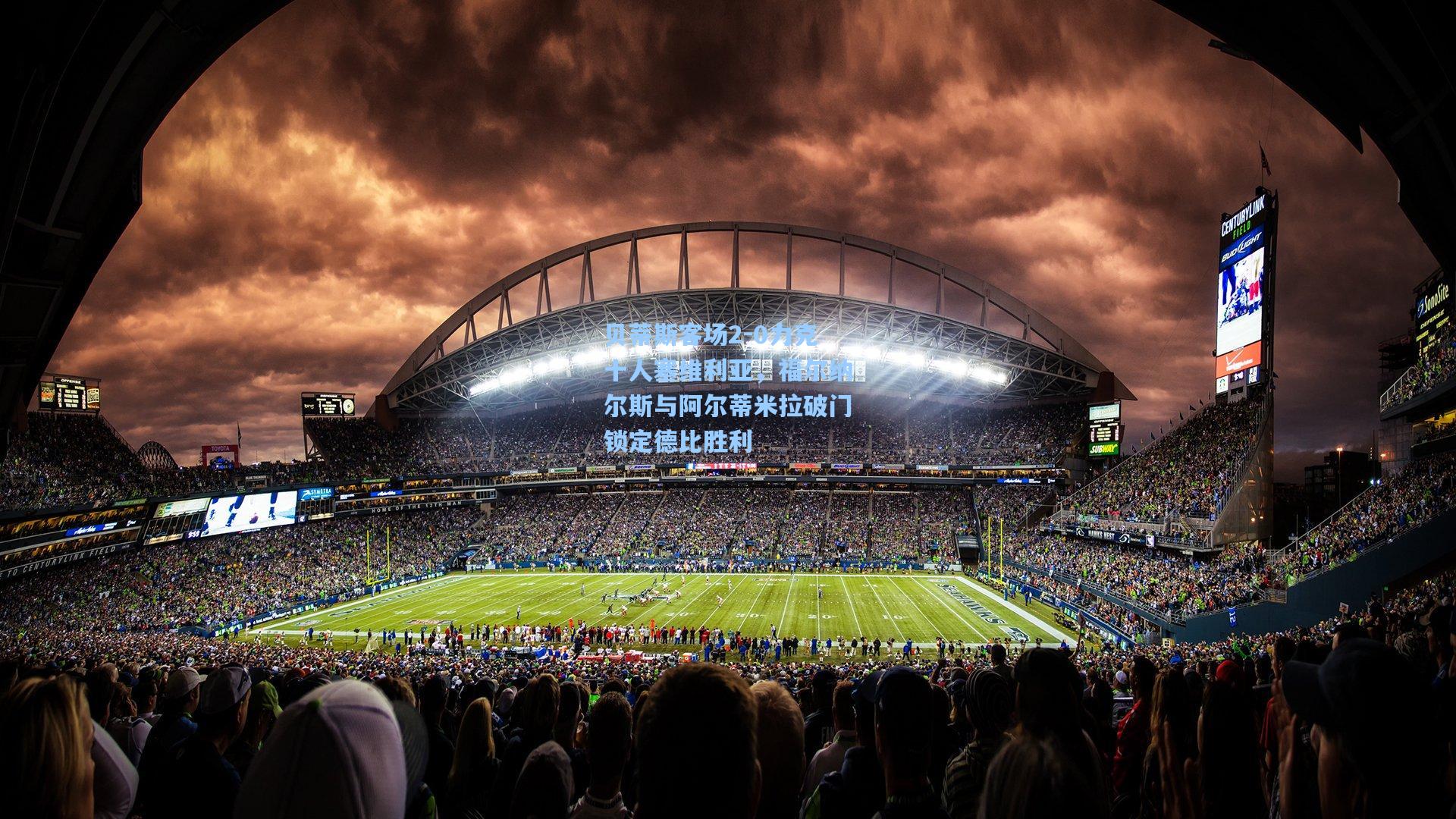 贝蒂斯客场2-0力克十人塞维利亚，福尔纳尔斯与阿尔蒂米拉破门锁定德比胜利