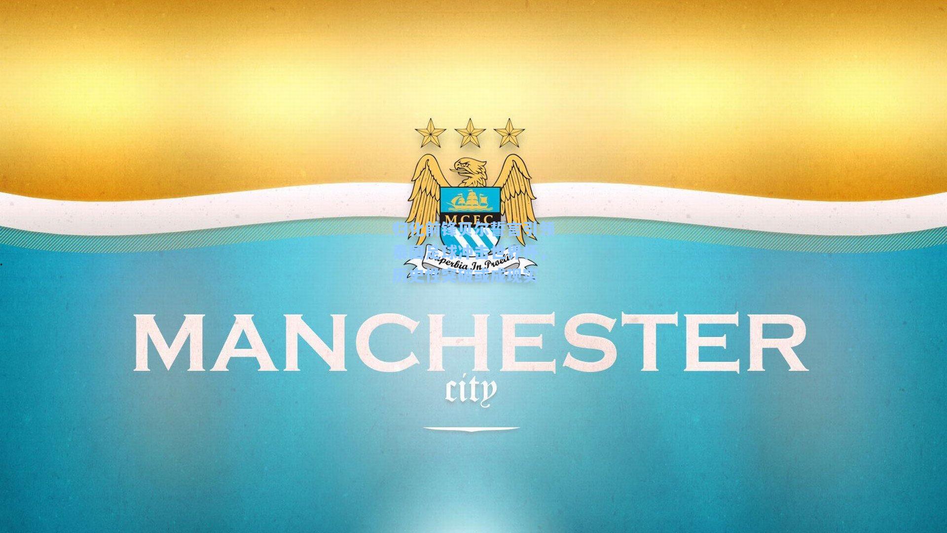 归化前锋贝尔誓言引领泰国足球冲击世界杯，历史性突破或成现实