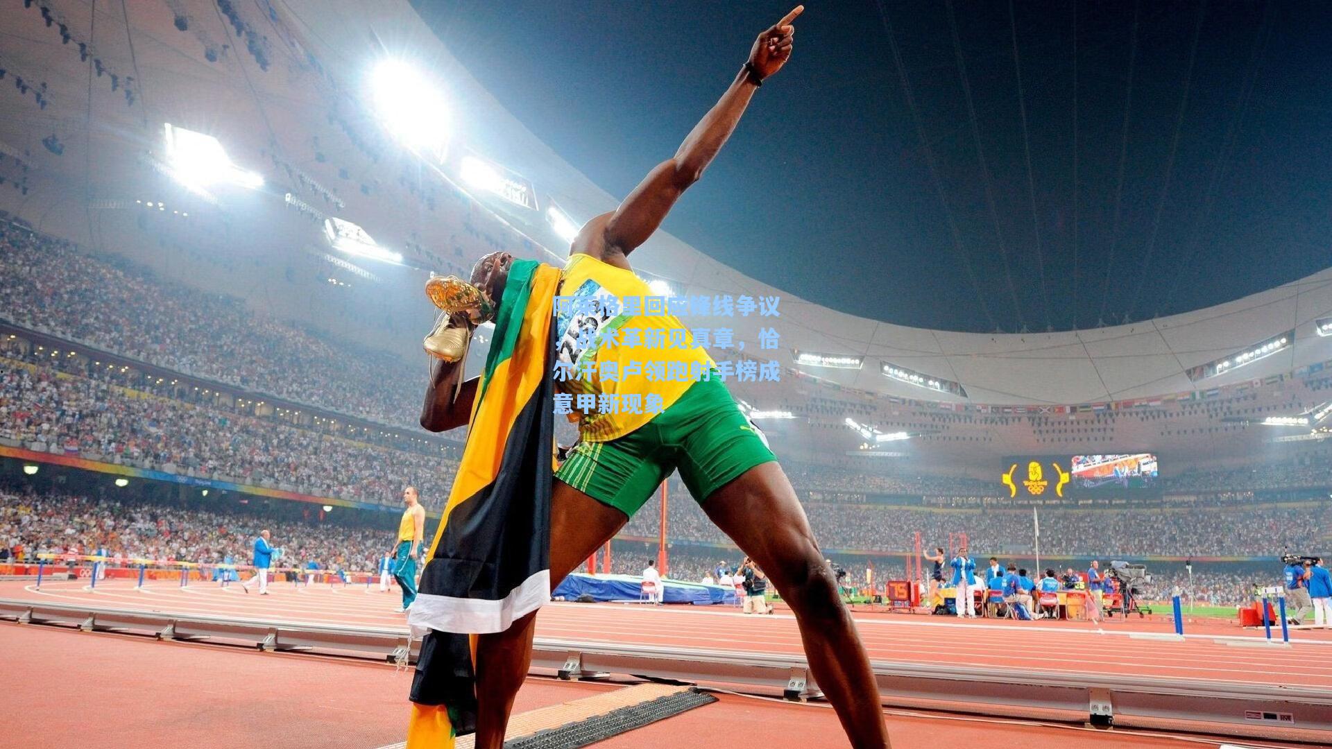 阿莱格里回应锋线争议，战术革新见真章，恰尔汗奥卢领跑射手榜成意甲新现象