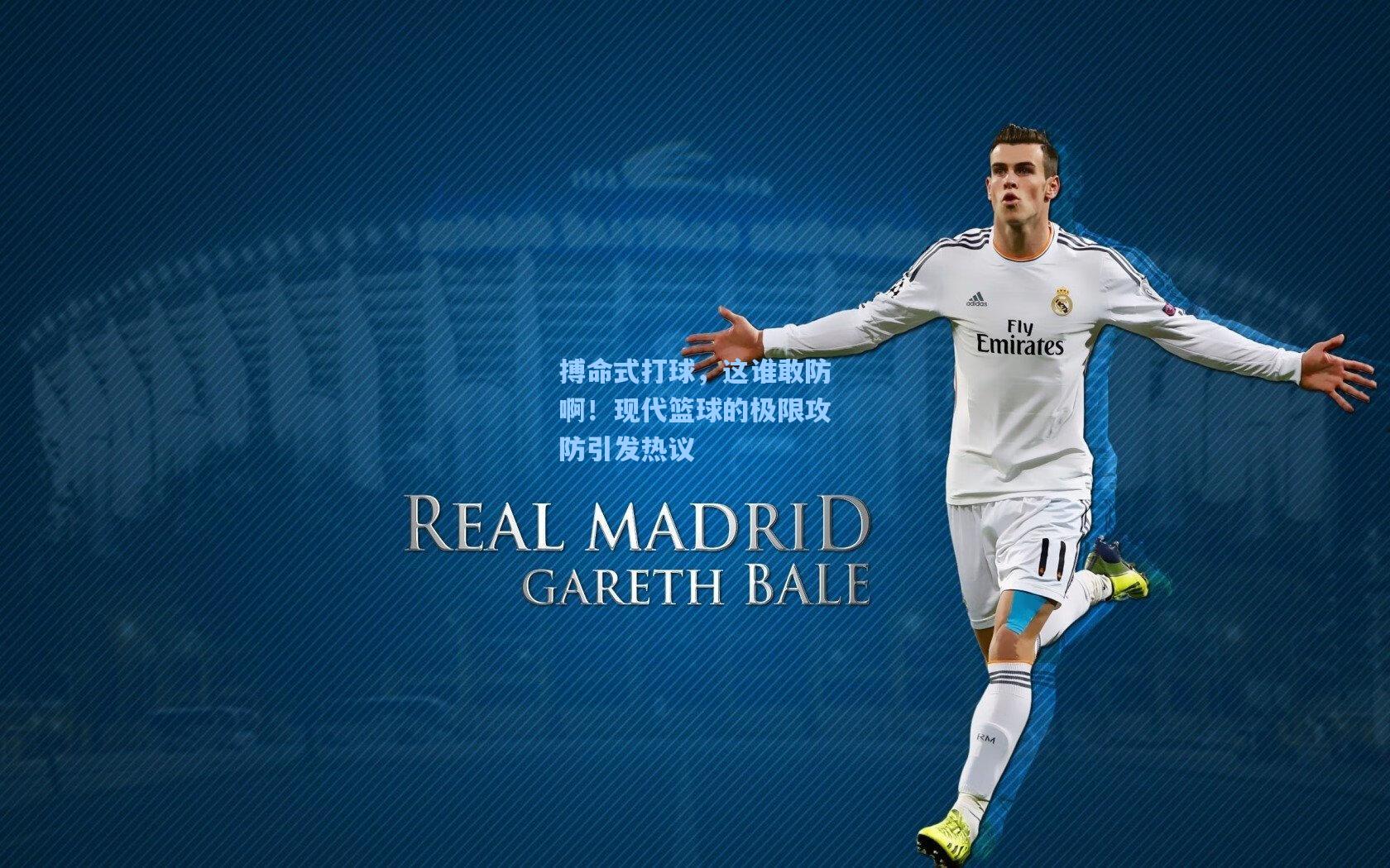 搏命式打球，这谁敢防啊！现代篮球的极限攻防引发热议