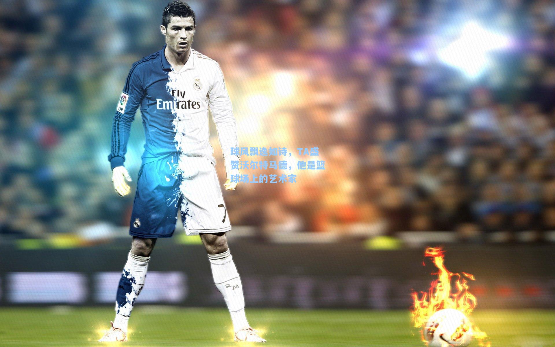 球风飘逸如诗，TA盛赞沃尔特马德，他是篮球场上的艺术家