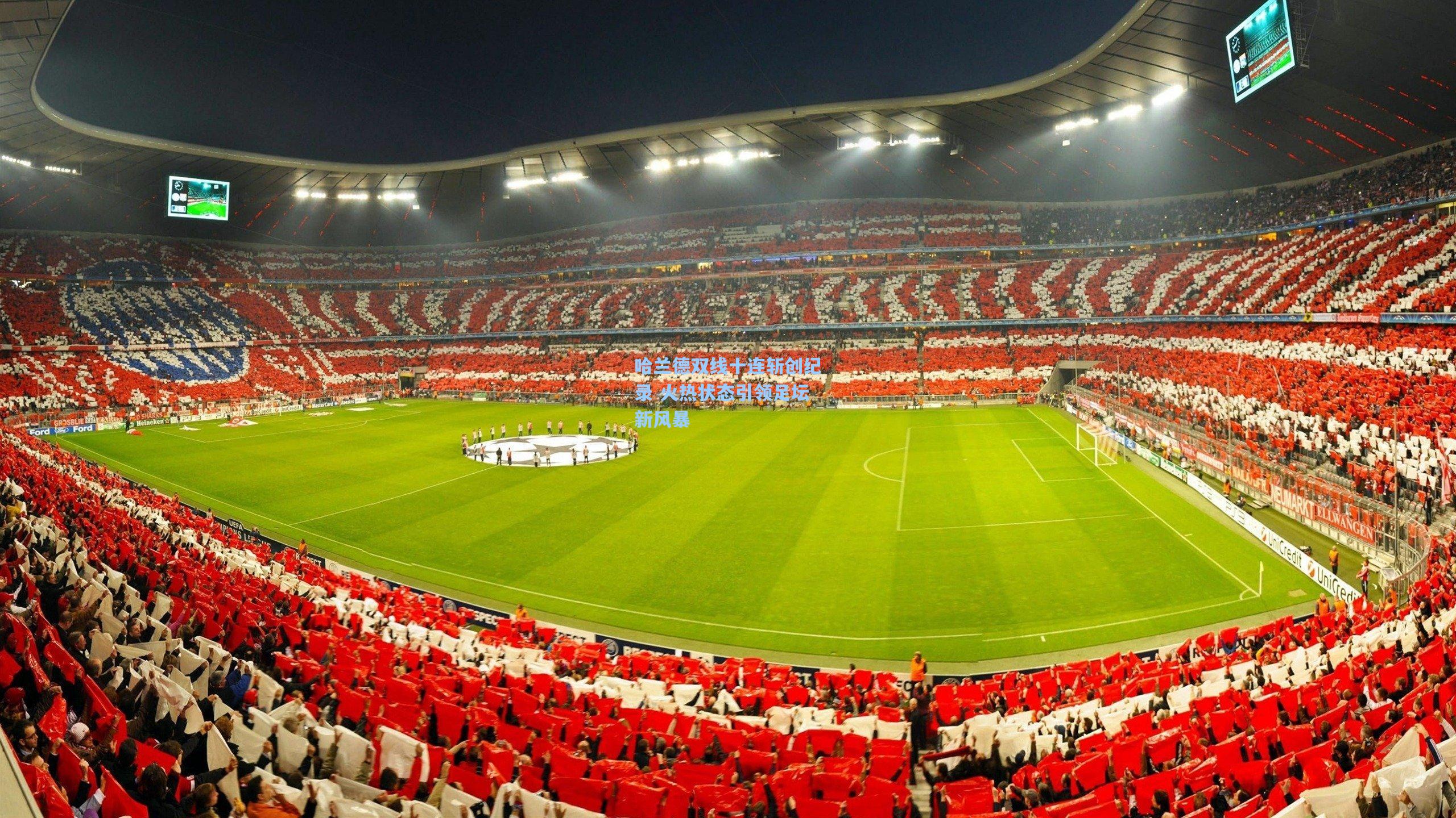 哈兰德双线十连斩创纪录 火热状态引领足坛新风暴