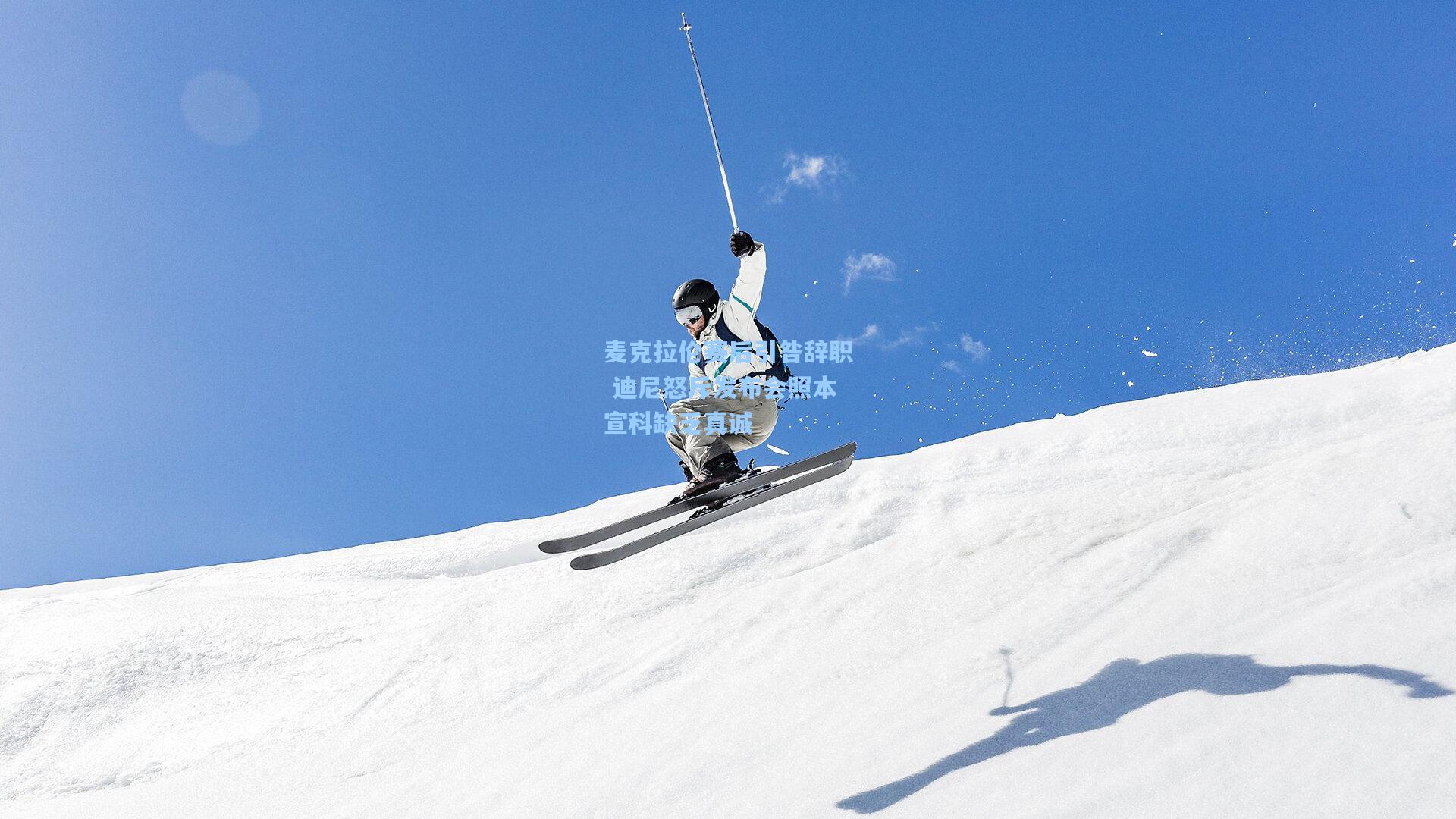 麦克拉伦赛后引咎辞职 迪尼怒斥发布会照本宣科缺乏真诚