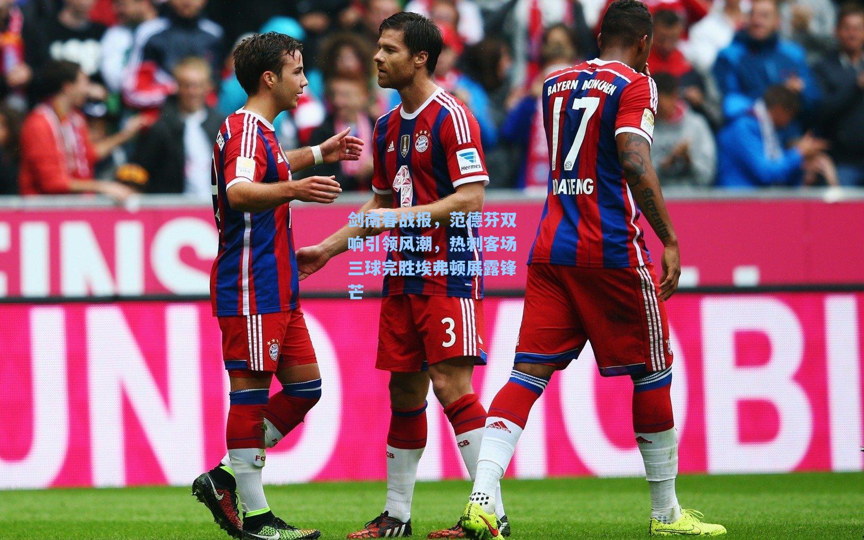 剑南春战报，范德芬双响引领风潮，热刺客场三球完胜埃弗顿展露锋芒