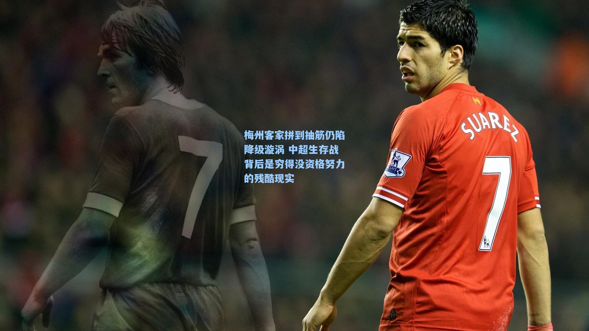 梅州客家拼到抽筋仍陷降级漩涡 中超生存战背后是穷得没资格努力的残酷现实