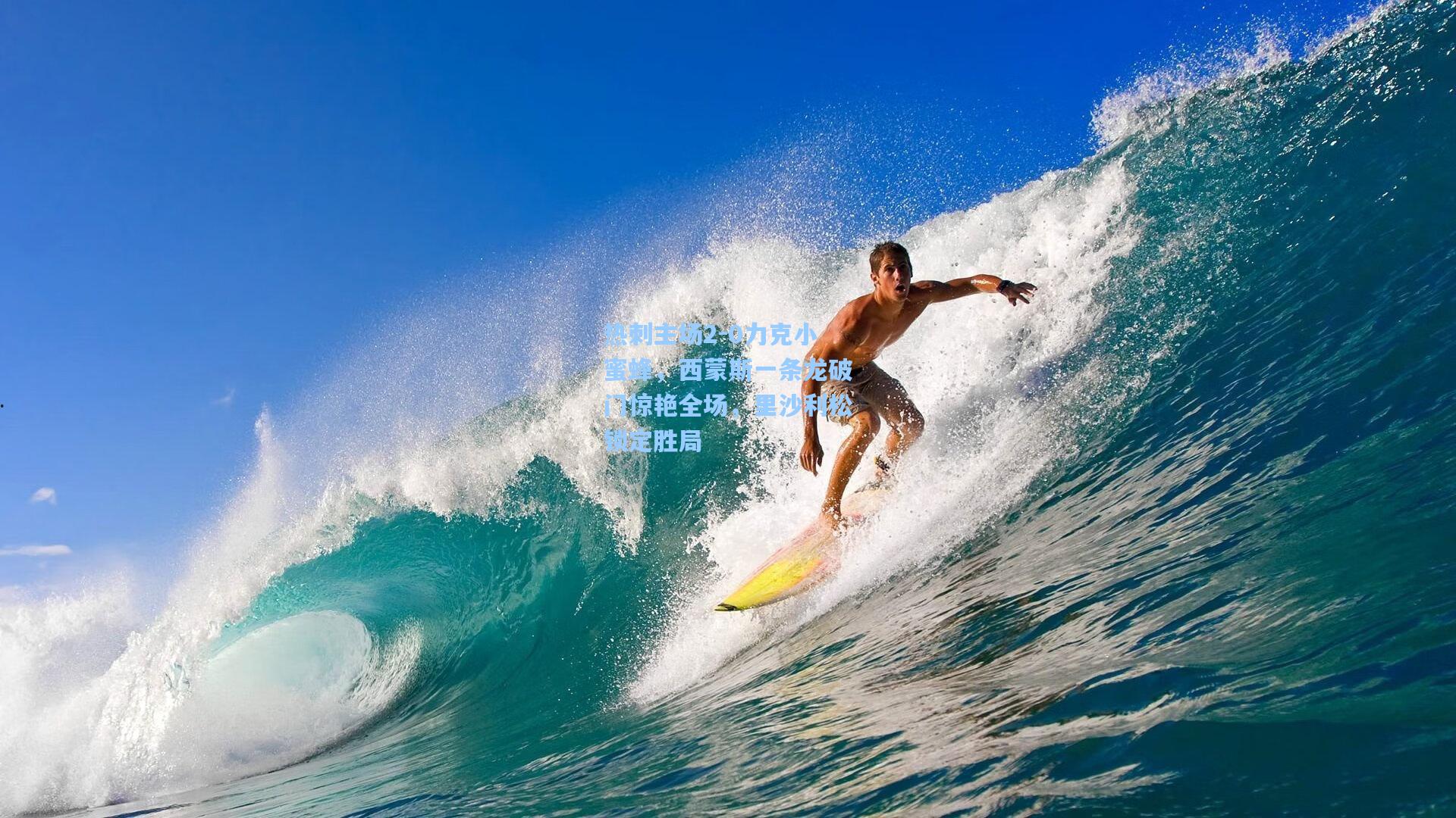 热刺主场2-0力克小蜜蜂，西蒙斯一条龙破门惊艳全场，里沙利松锁定胜局