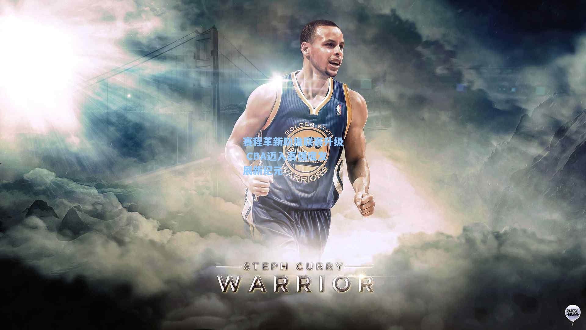 赛程革新助推联赛升级 CBA迈入高强度发展新纪元