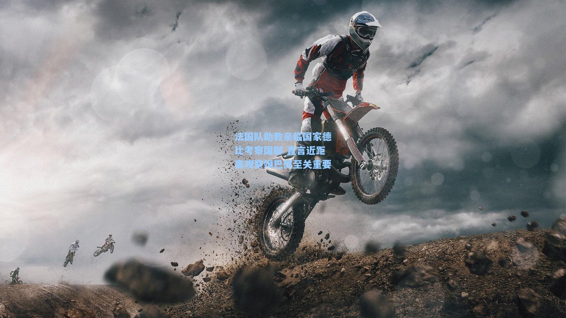 法国队助教亲临国家德比考察国脚 直言近距离观察姆巴佩至关重要