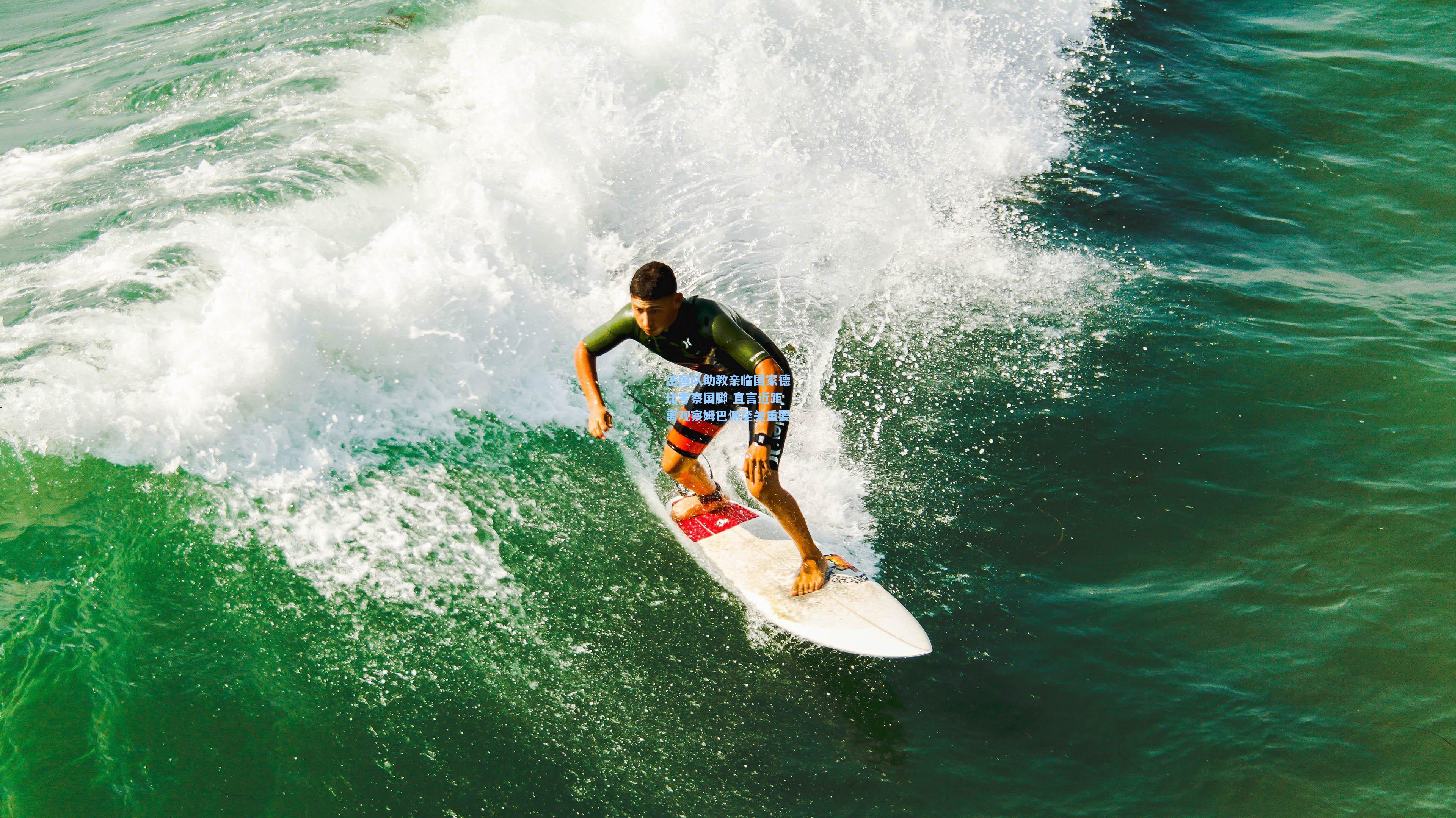 法国队助教亲临国家德比考察国脚 直言近距离观察姆巴佩至关重要