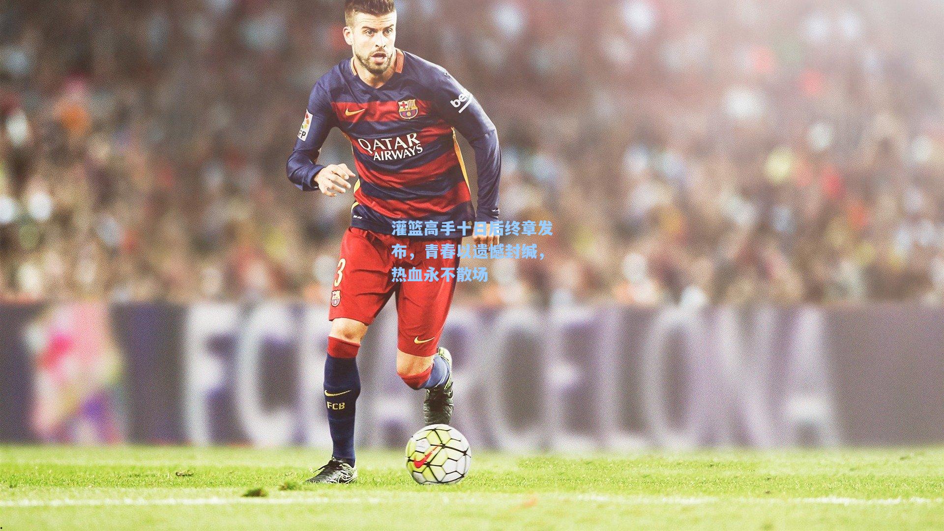 灌篮高手十日后终章发布，青春以遗憾封缄，热血永不散场