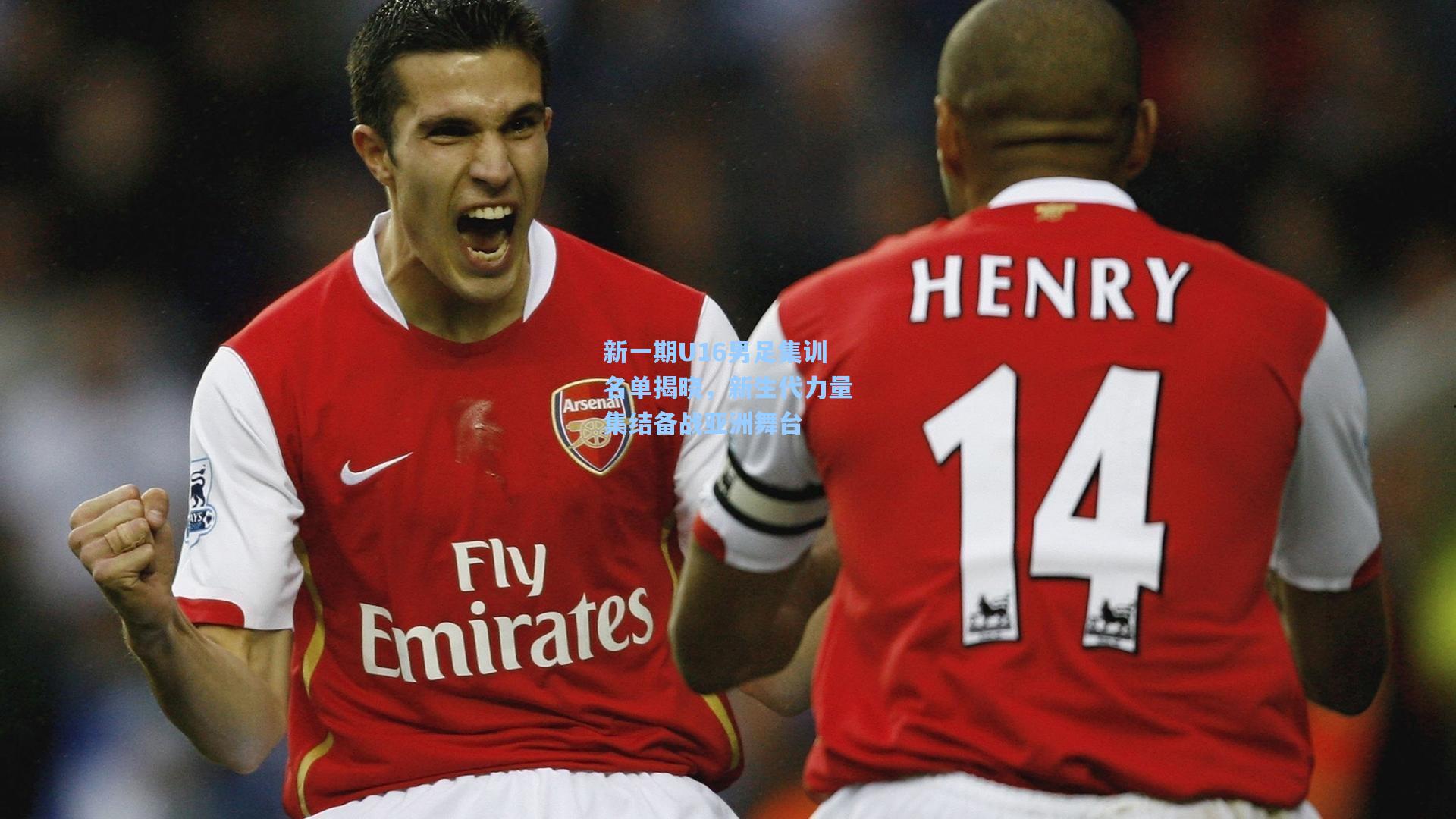 新一期U16男足集训名单揭晓，新生代力量集结备战亚洲舞台