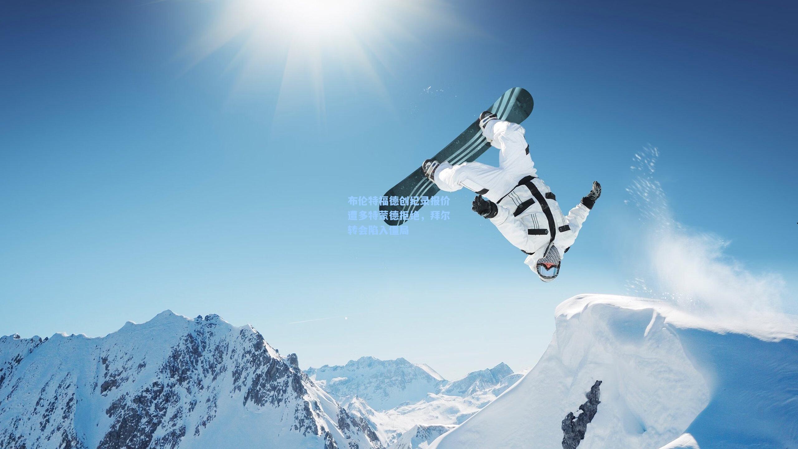 布伦特福德创纪录报价遭多特蒙德拒绝，拜尔转会陷入僵局