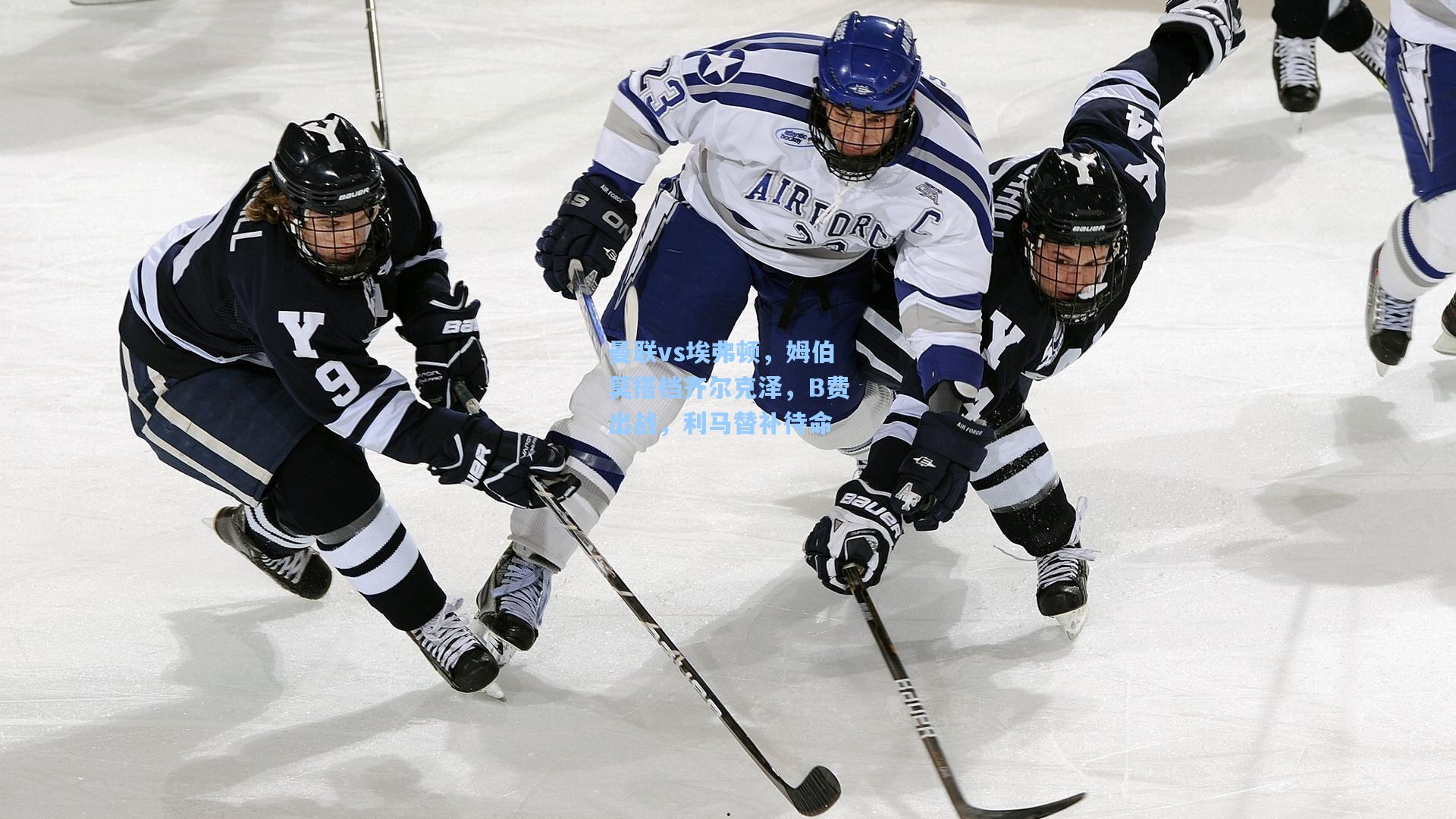 曼联vs埃弗顿，姆伯莫搭档齐尔克泽，B费出战，利马替补待命