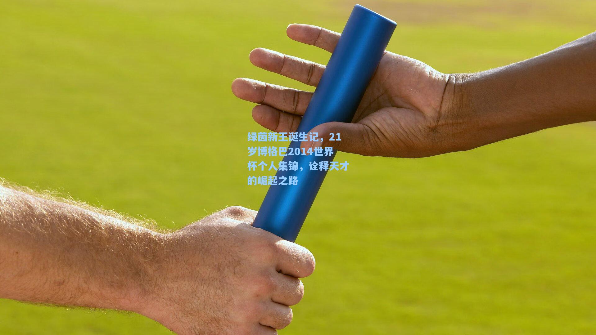 绿茵新王诞生记，21岁博格巴2014世界杯个人集锦，诠释天才的崛起之路