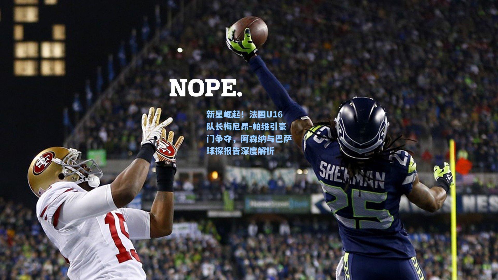 新星崛起！法国U16队长梅尼昂-帕维引豪门争夺，阿森纳与巴萨球探报告深度解析