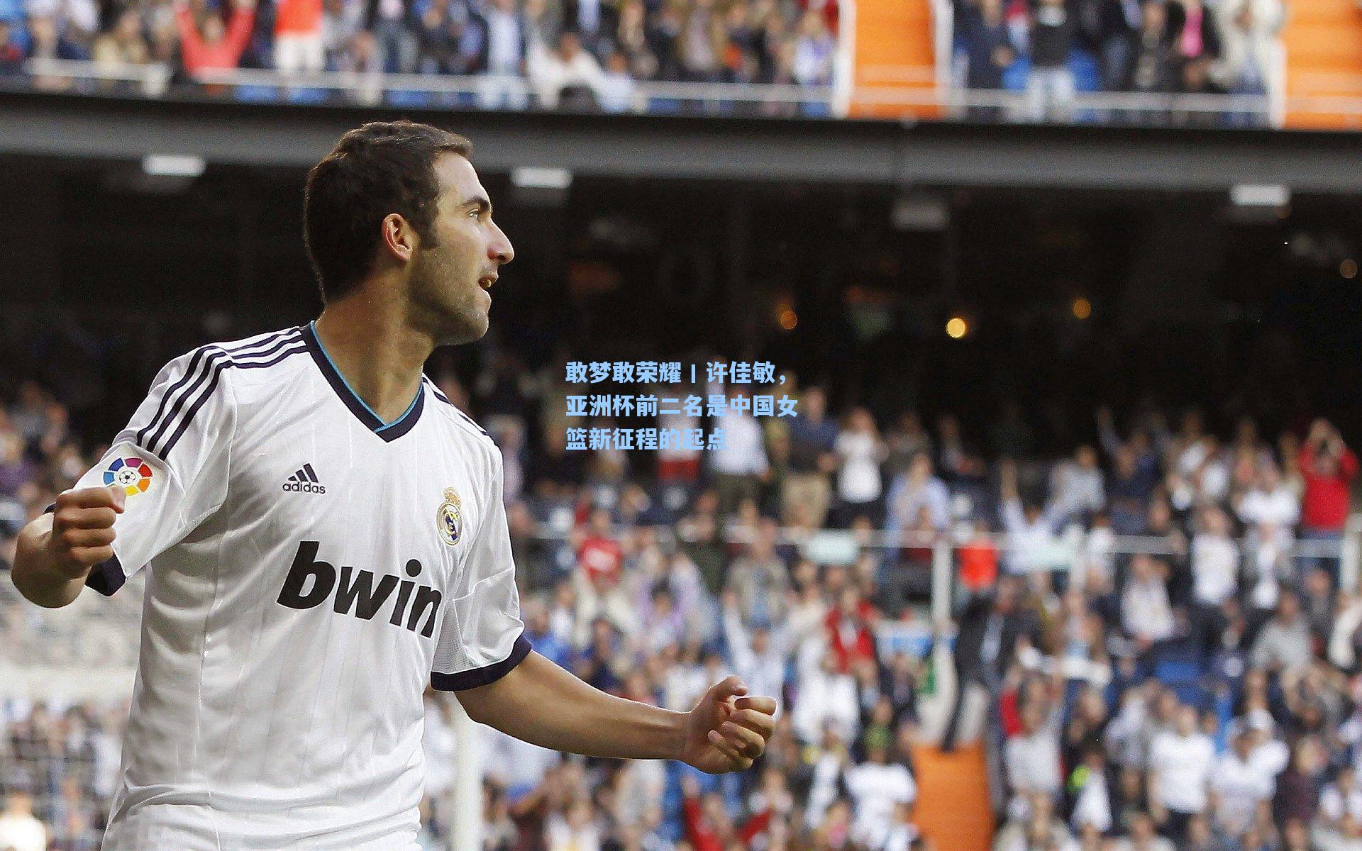 敢梦敢荣耀丨许佳敏，亚洲杯前二名是中国女篮新征程的起点