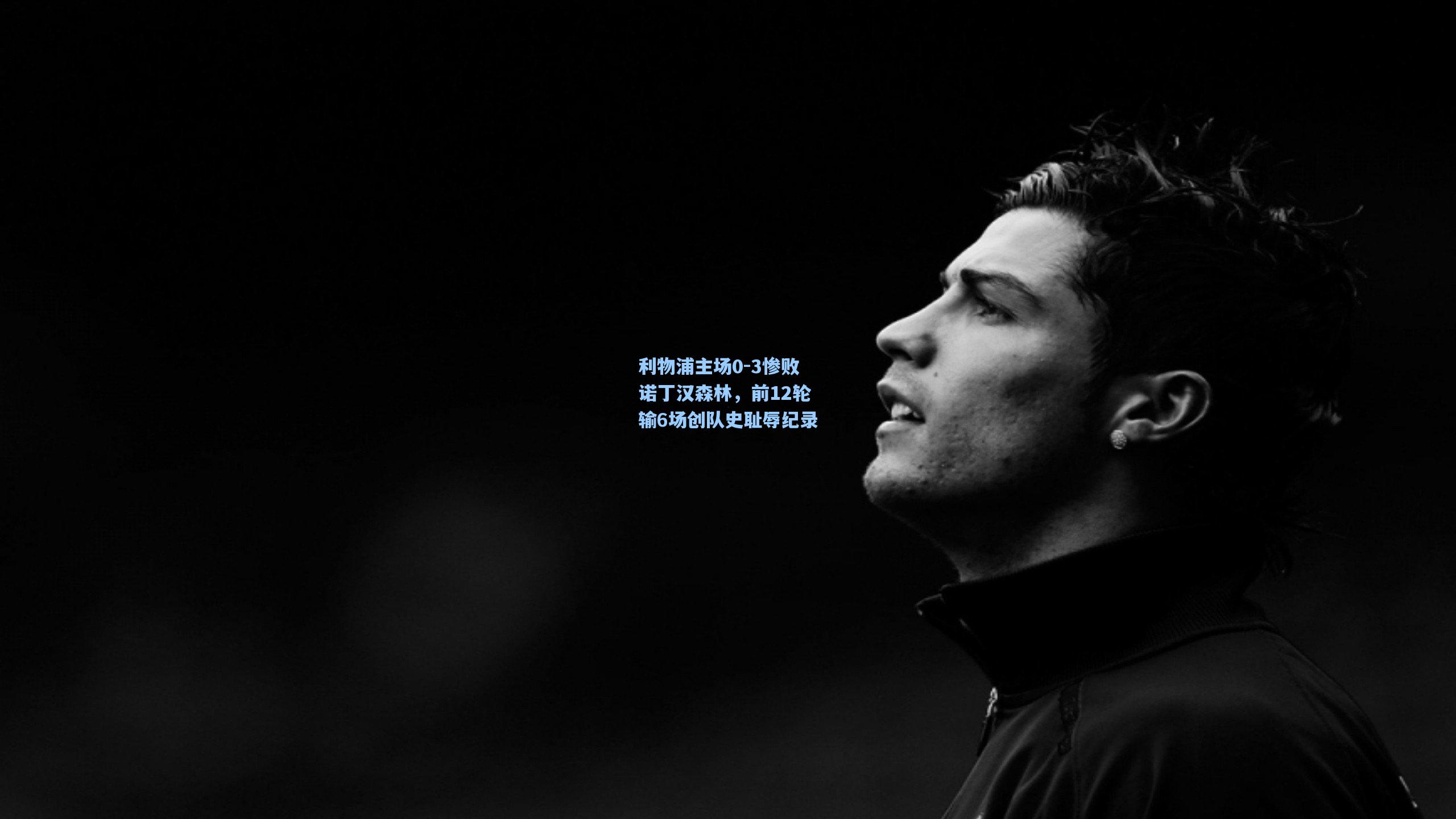 利物浦主场0-3惨败诺丁汉森林，前12轮输6场创队史耻辱纪录