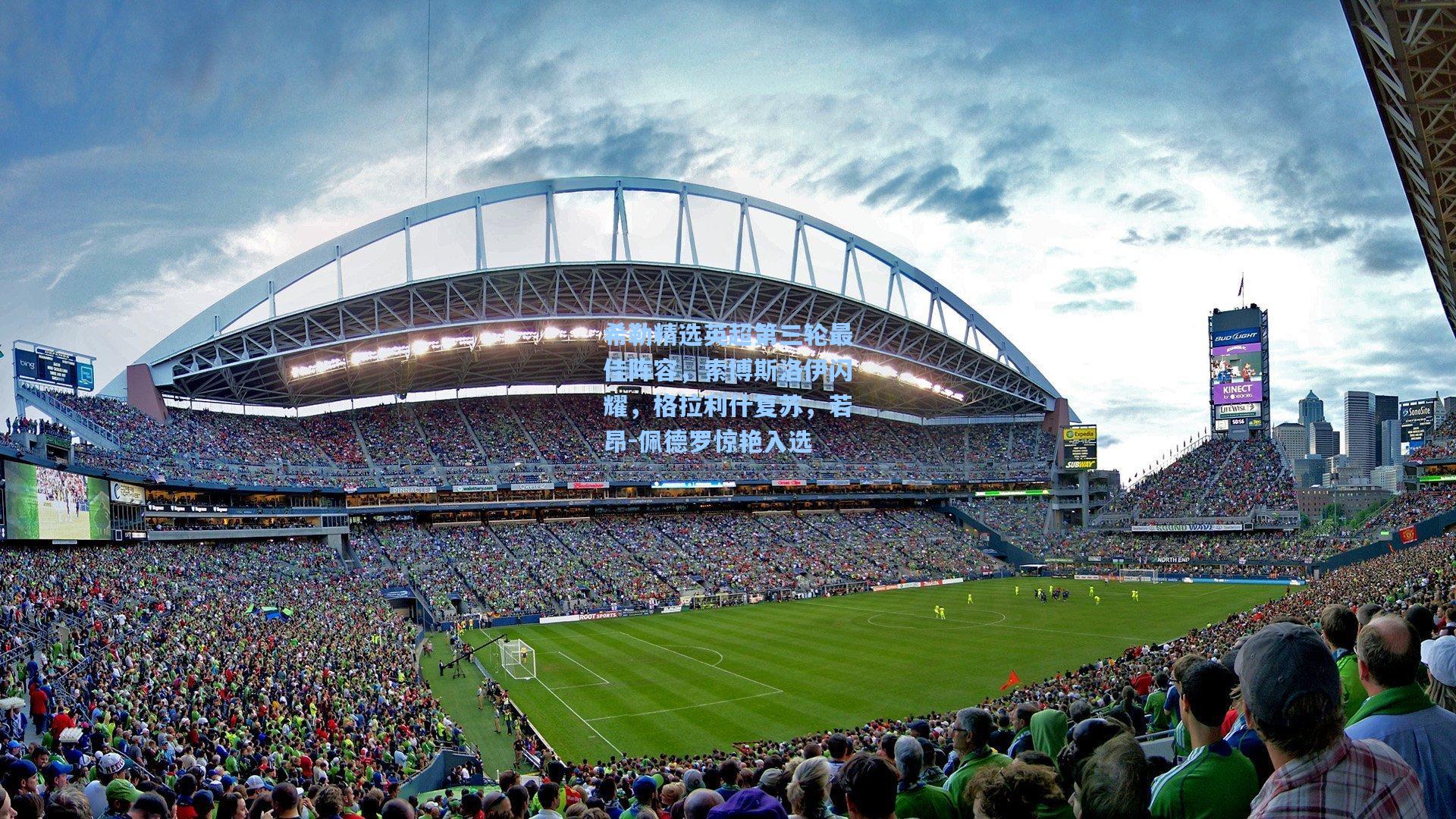 希勒精选英超第三轮最佳阵容，索博斯洛伊闪耀，格拉利什复苏，若昂-佩德罗惊艳入选