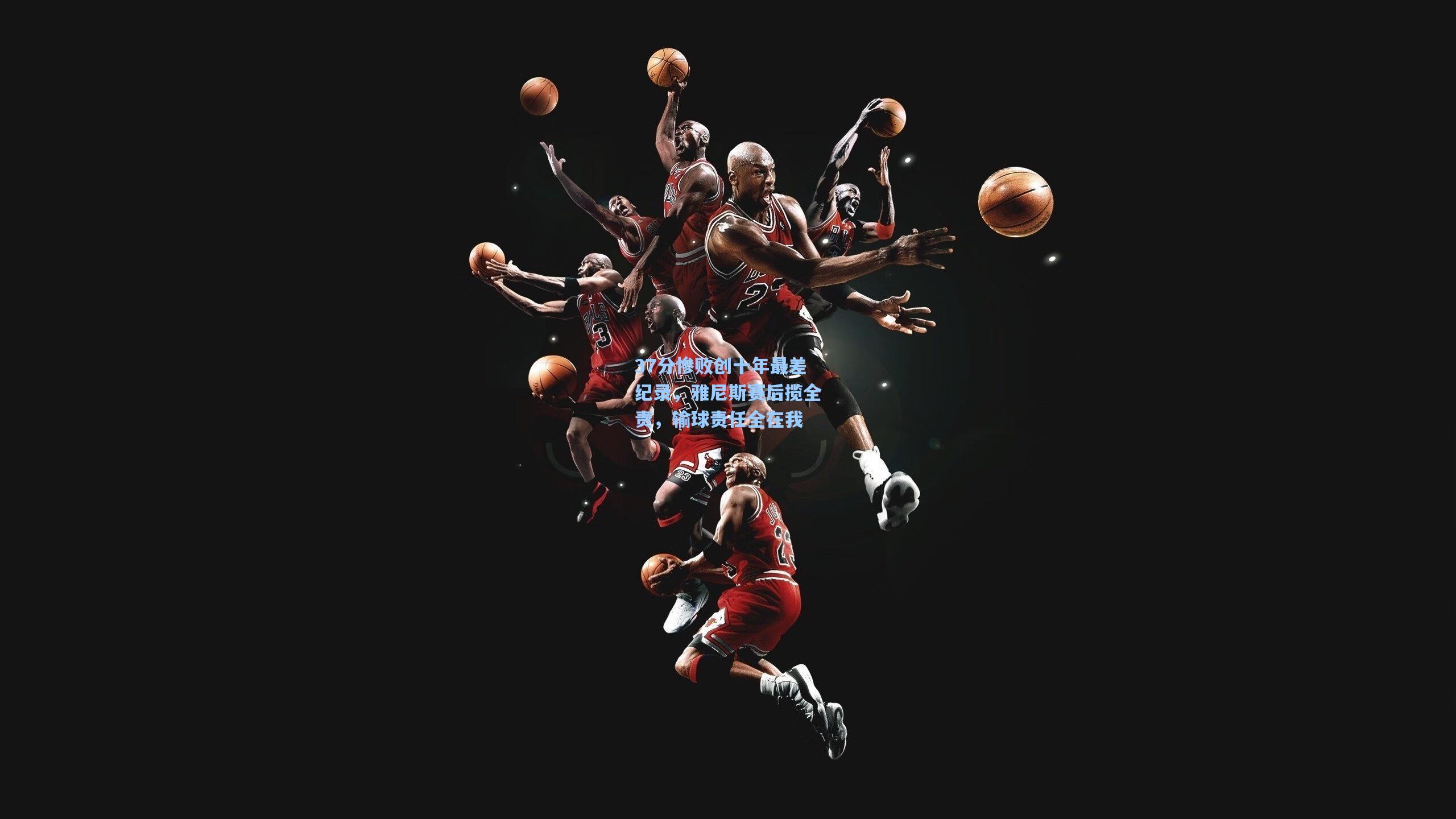 37分惨败创十年最差纪录，雅尼斯赛后揽全责，输球责任全在我