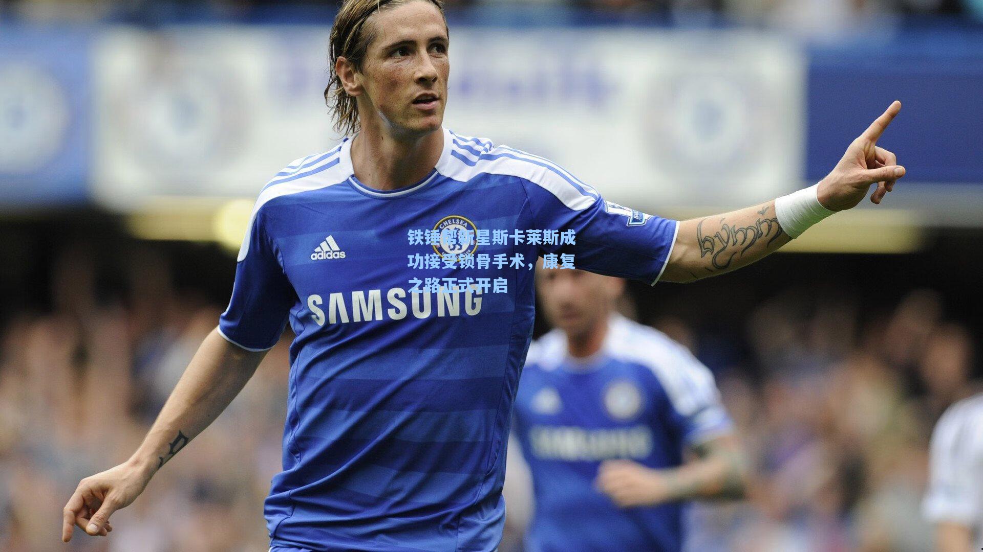 铁锤帮新星斯卡莱斯成功接受锁骨手术，康复之路正式开启