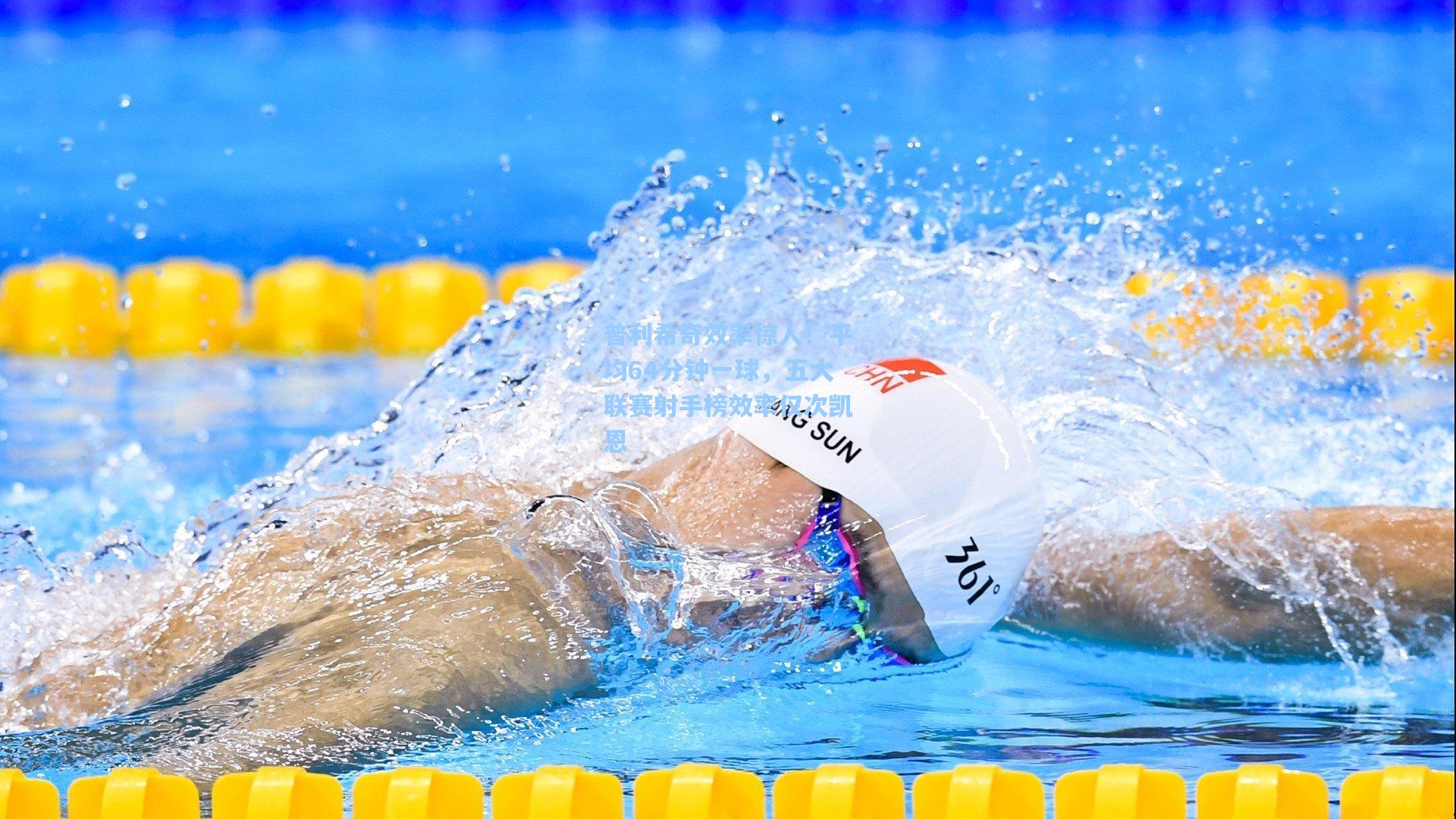 普利希奇效率惊人！平均64分钟一球，五大联赛射手榜效率仅次凯恩