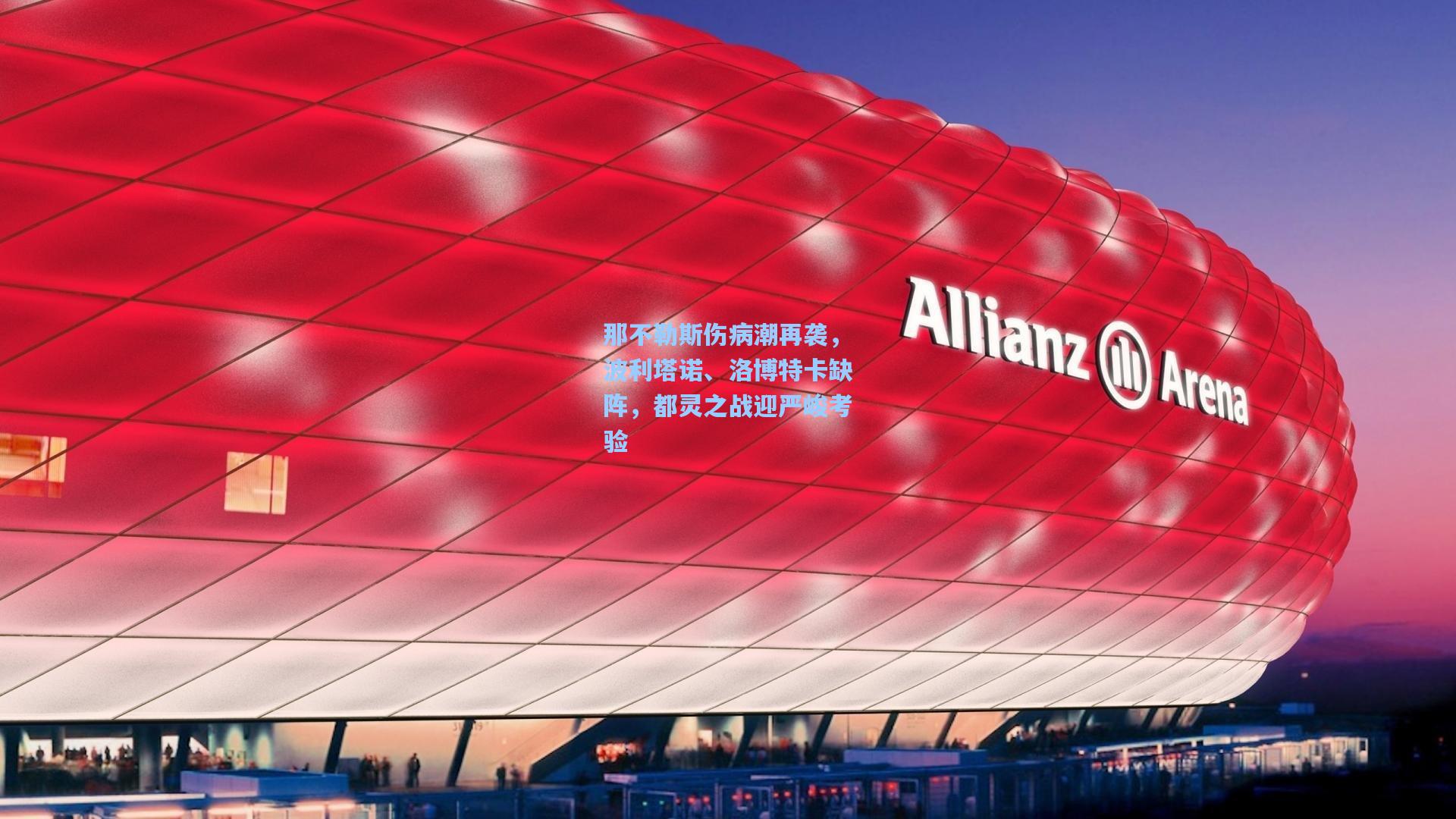 那不勒斯伤病潮再袭，波利塔诺、洛博特卡缺阵，都灵之战迎严峻考验