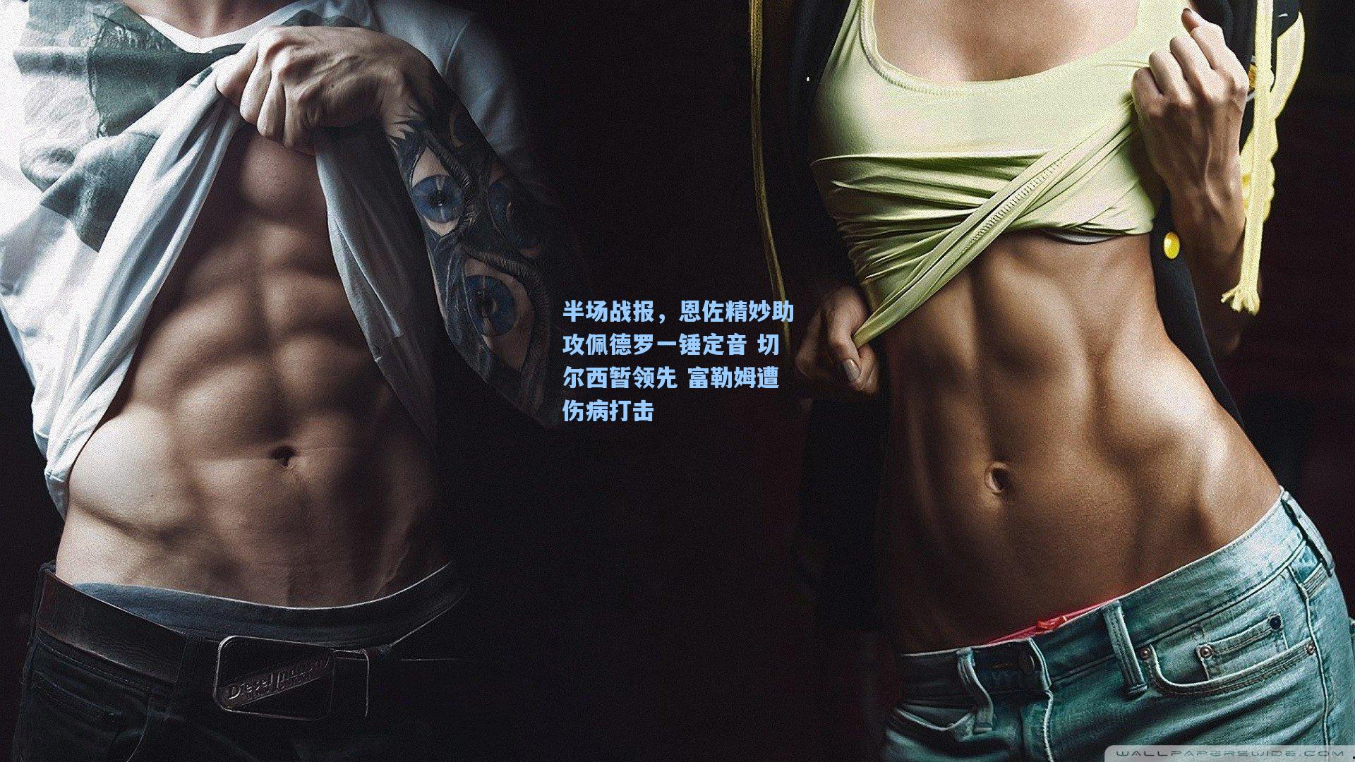 半场战报，恩佐精妙助攻佩德罗一锤定音 切尔西暂领先 富勒姆遭伤病打击