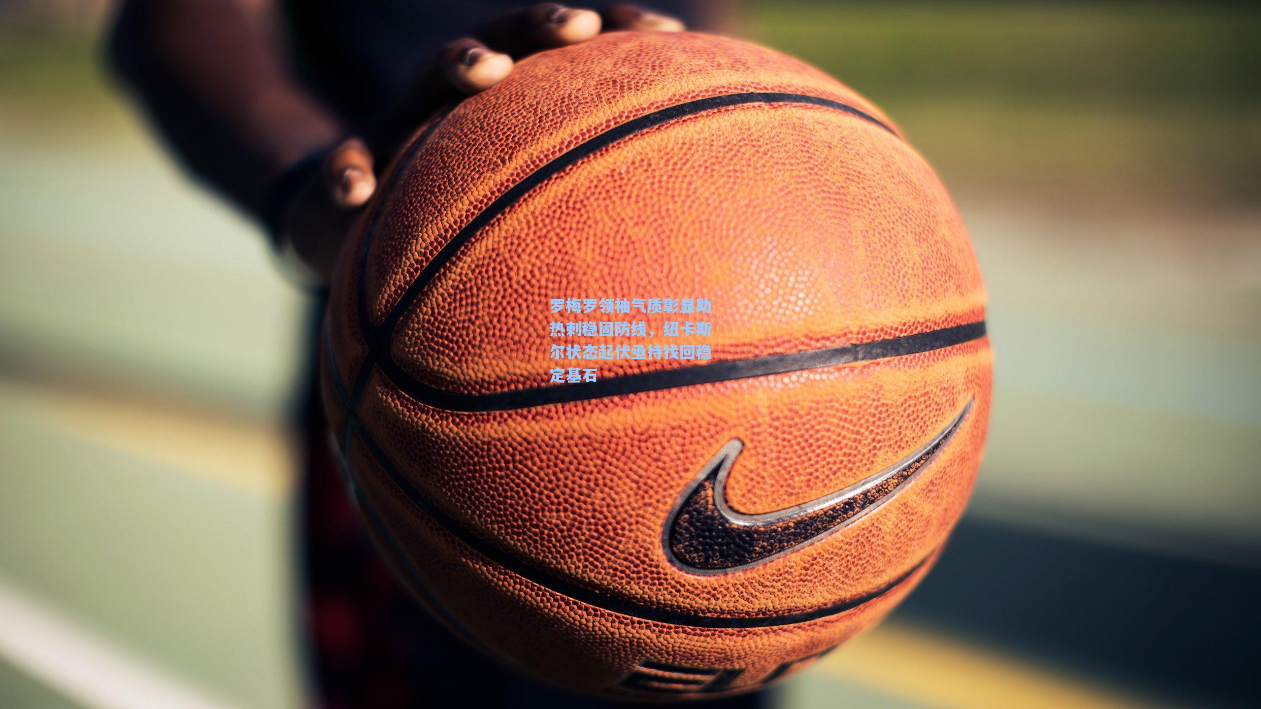 罗梅罗领袖气质彰显助热刺稳固防线，纽卡斯尔状态起伏亟待找回稳定基石