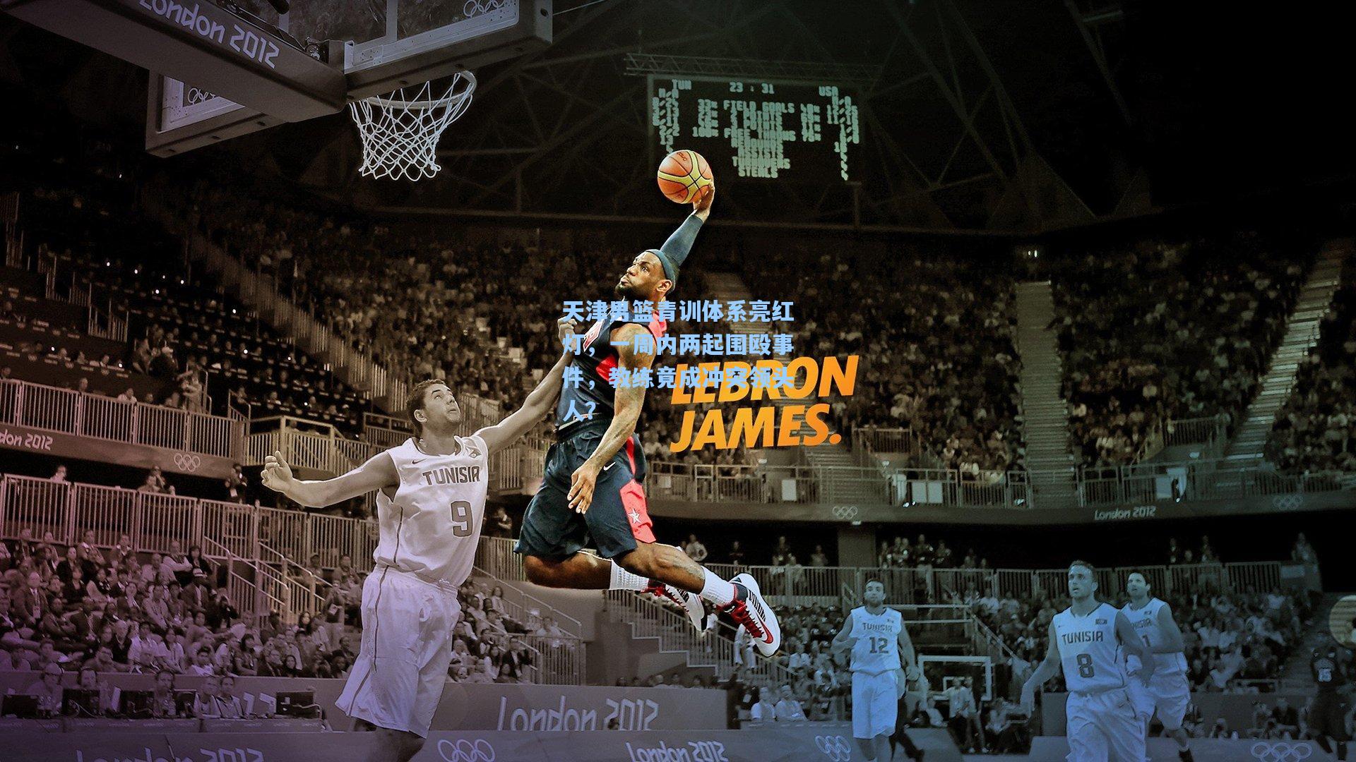 天津男篮青训体系亮红灯，一周内两起围殴事件，教练竟成冲突领头人？