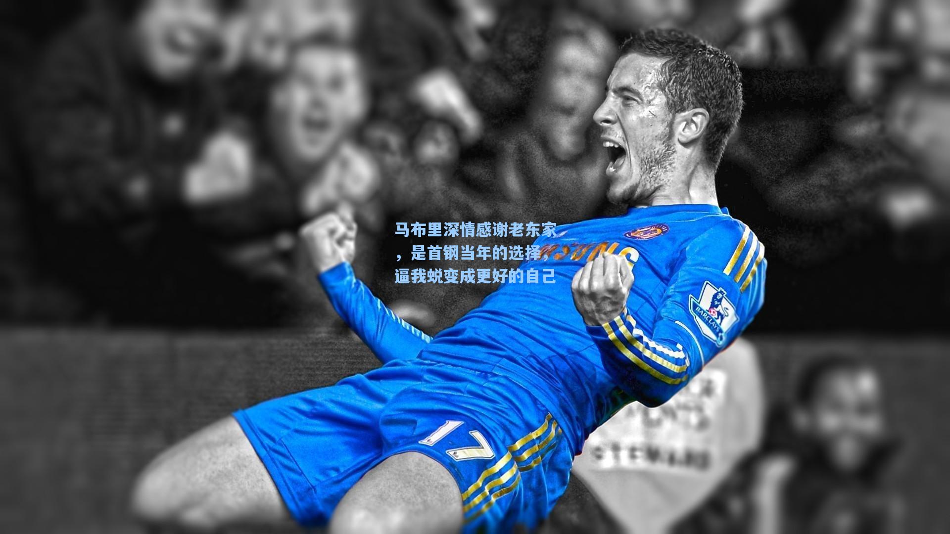 马布里深情感谢老东家，是首钢当年的选择，逼我蜕变成更好的自己