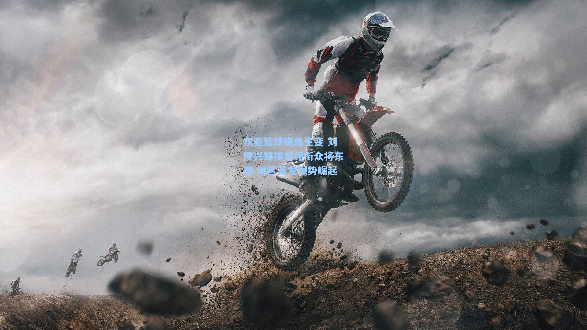 东亚篮球格局生变 刘传兴郑祺龙领衔众将东渡 湾区翼龙强势崛起