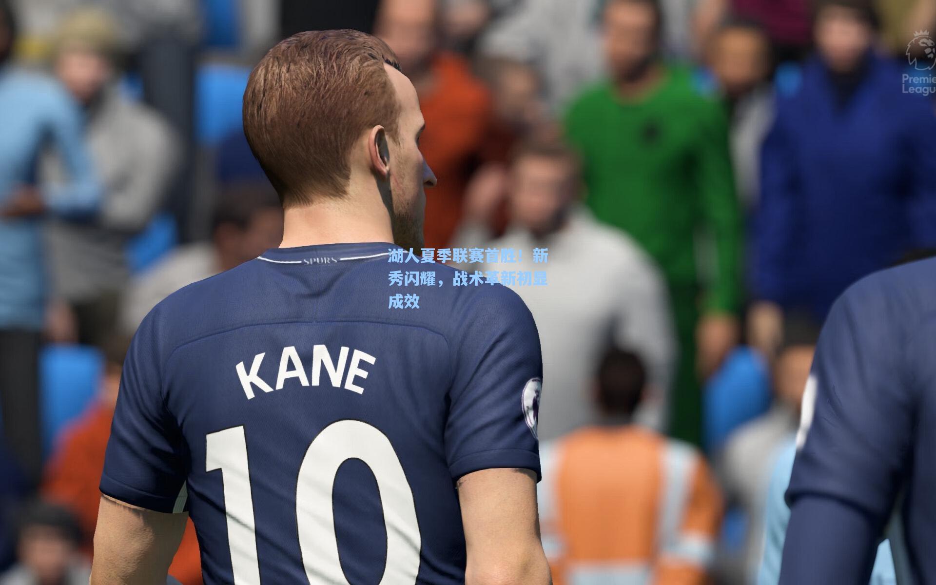 湖人夏季联赛首胜！新秀闪耀，战术革新初显成效