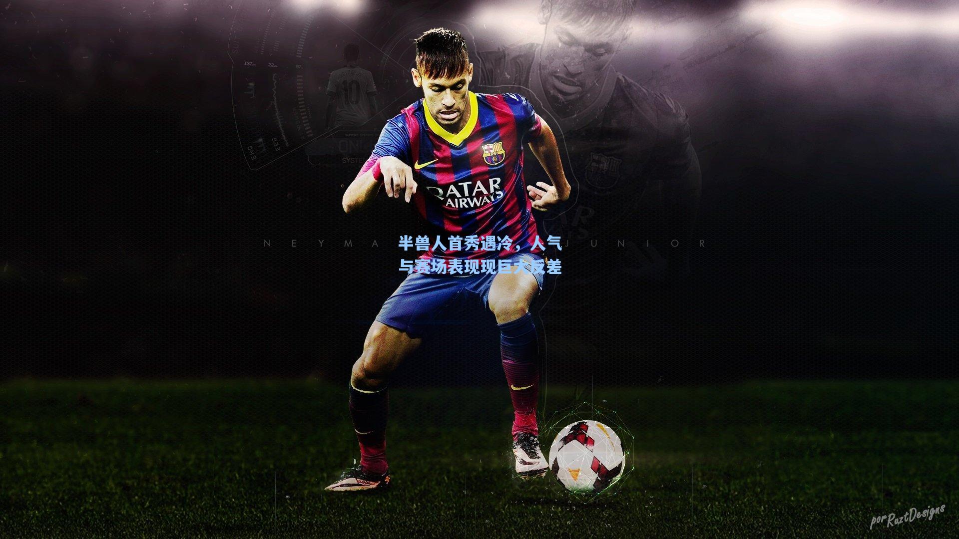 半兽人首秀遇冷，人气与赛场表现现巨大反差